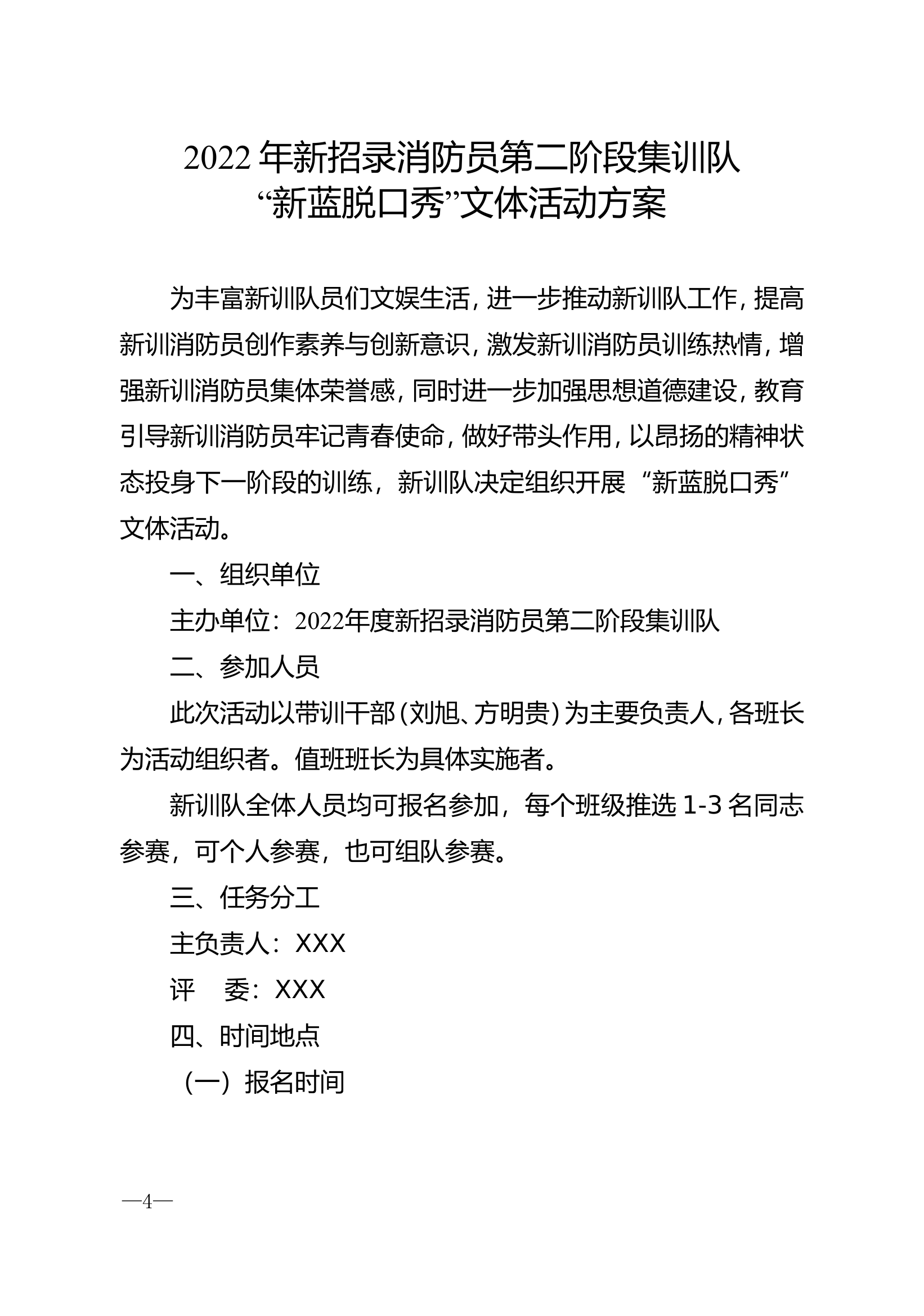 新训队“新蓝脱口秀”文体活动方案.doc 第1页