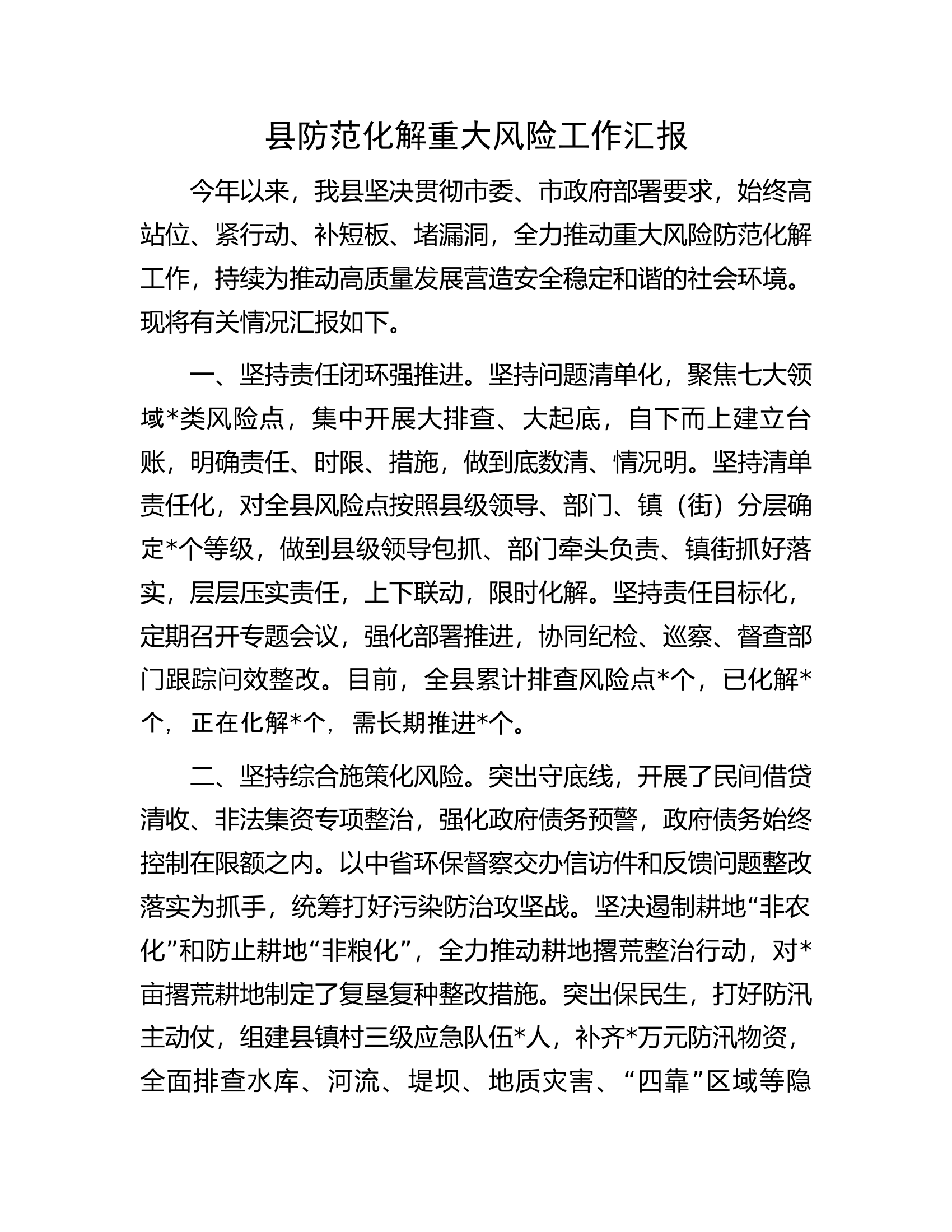 县防范化解重大风险工作汇报.docx 第1页