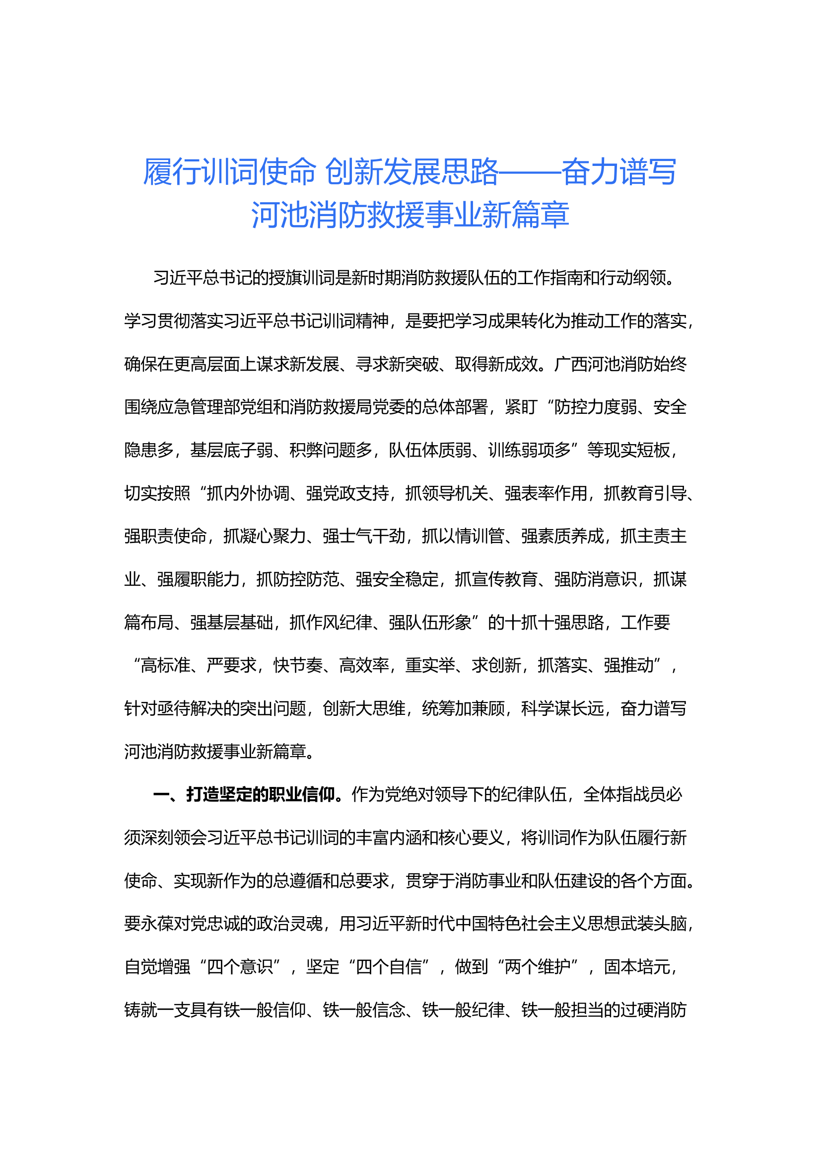 履行训词使命 创新发展思路——奋力谱写xx消防救援事业新篇章.docx 第1页