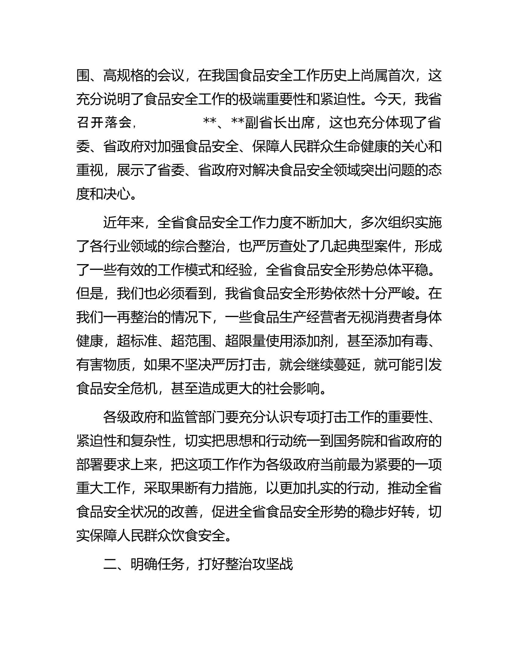 在2023年全省严厉打击食品非法添加和滥用食品添加剂专项工作电视电话会议上的讲话.docx 第2页
