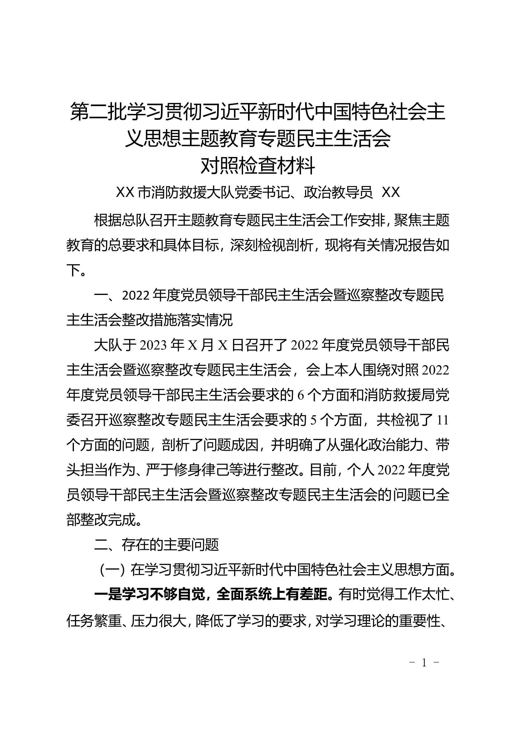 2024第二批主题教育民主生活会（教导员）.doc 第1页