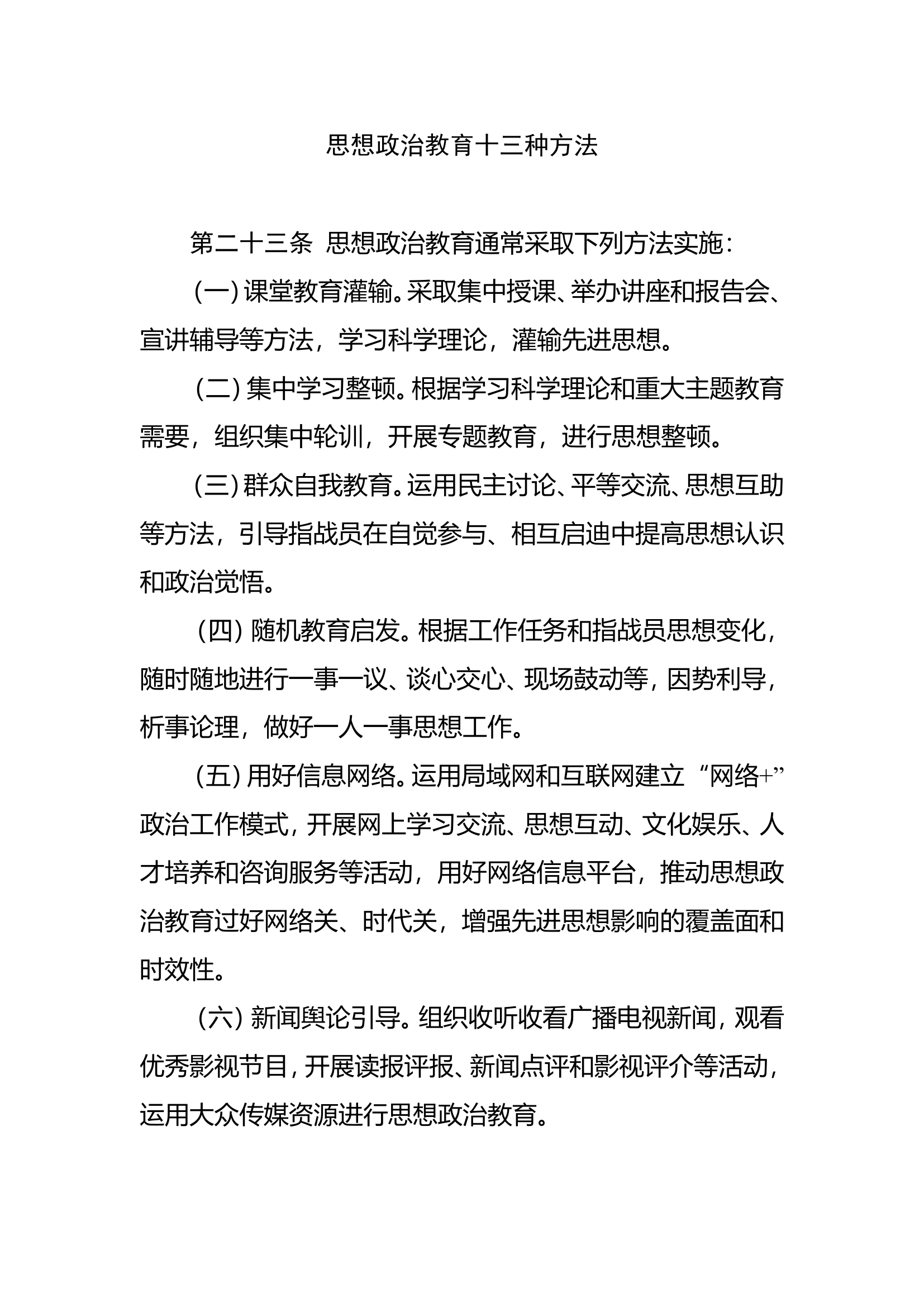 思想政治教育十三种方法.doc 第1页