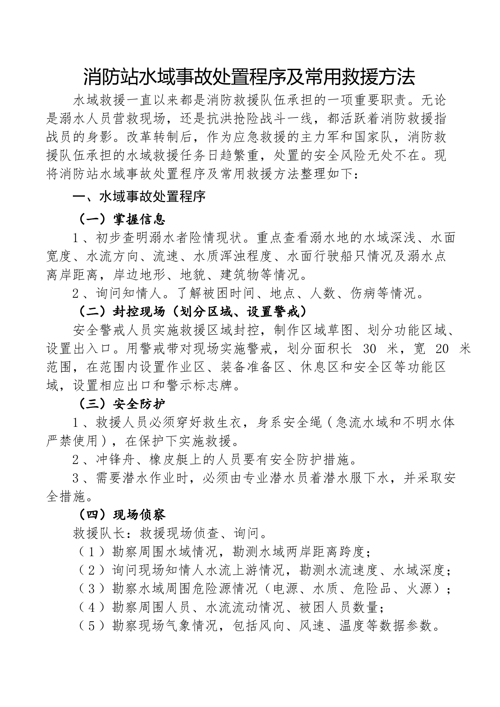 消防站水域事故处置程序及常用救援方法.pdf 第1页