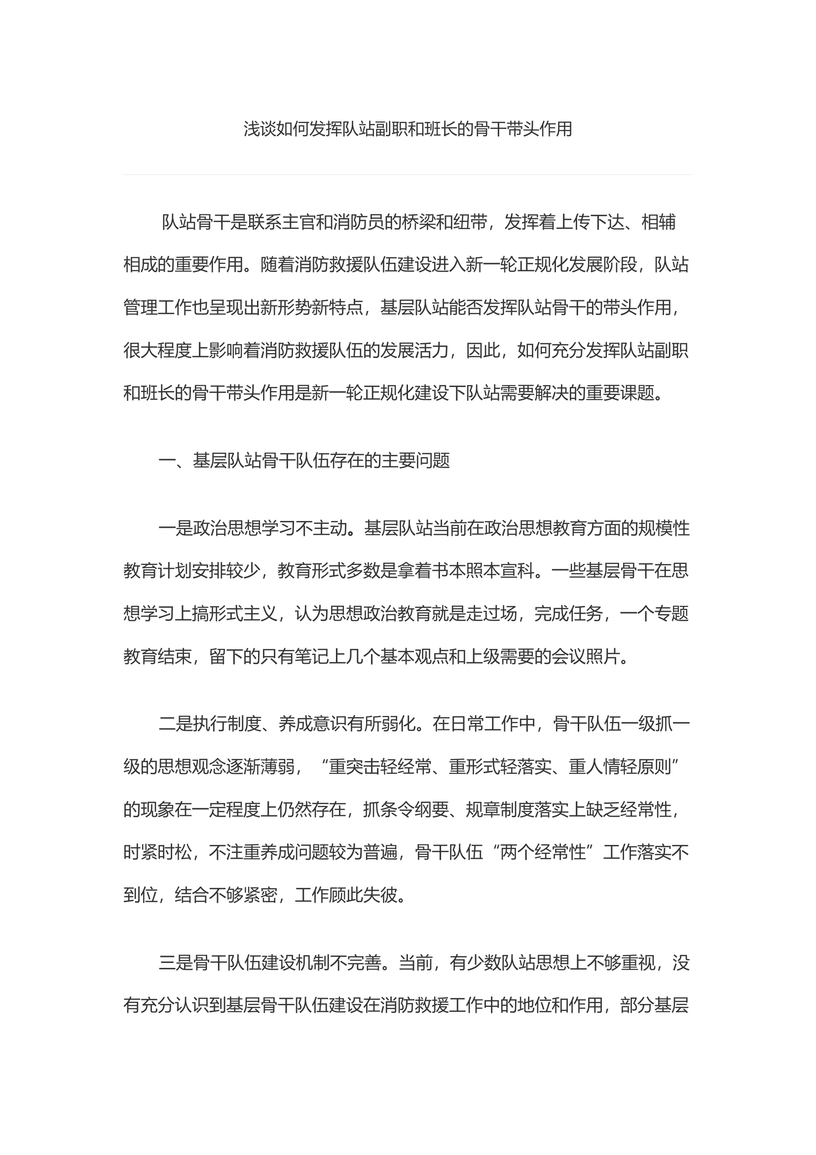 浅谈如何发挥队站副职和班长的骨干带头作用.docx 第1页