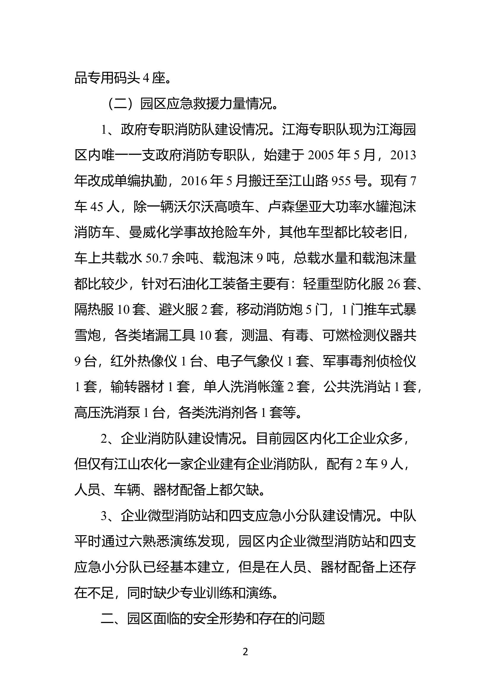 精品：b浅谈怎样提高开发区化工集中区政府专职队的灭火救援能力.doc 第2页