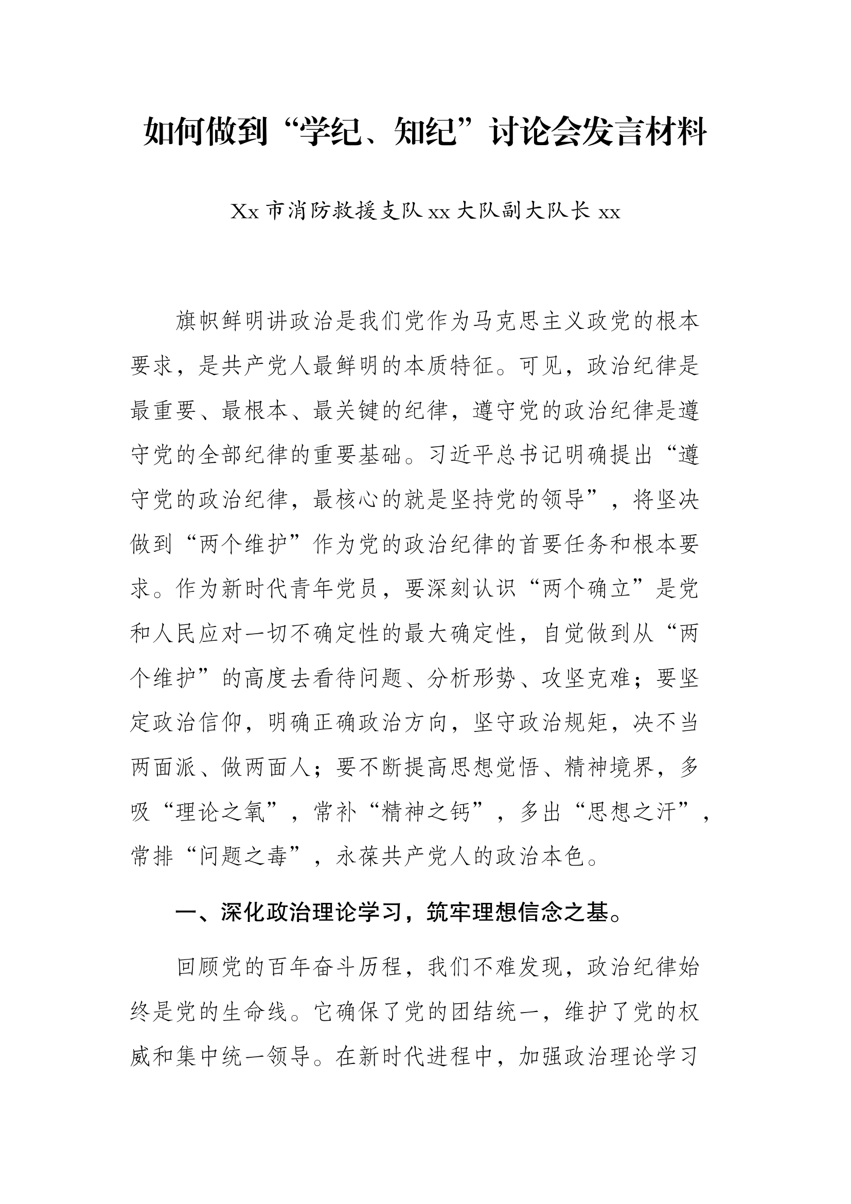 如何做到&ldquo;学纪、知纪&rdquo;讨论会发言材料副大队.docx 第1页