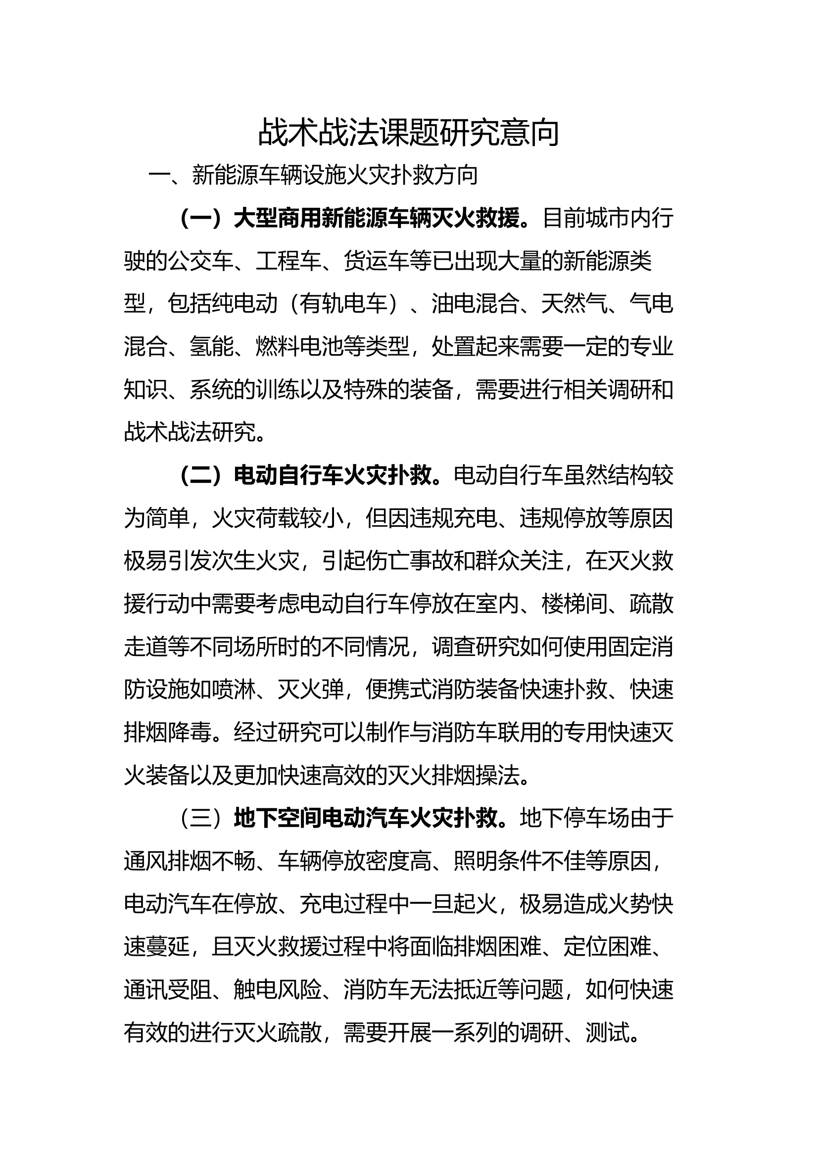 战术战法研究课题意向 第1页