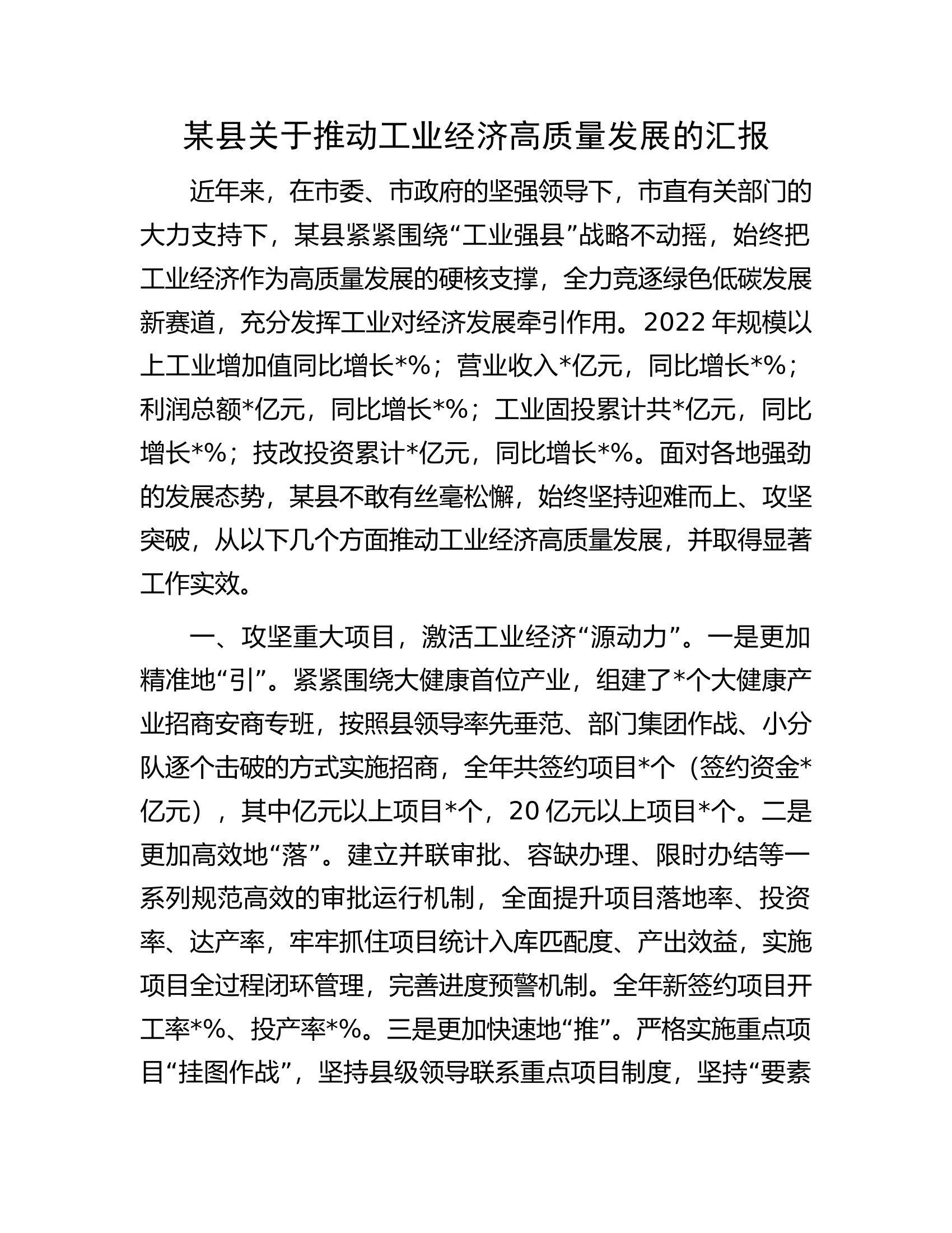 某县关于推动工业经济高质量发展的汇报.docx 第1页