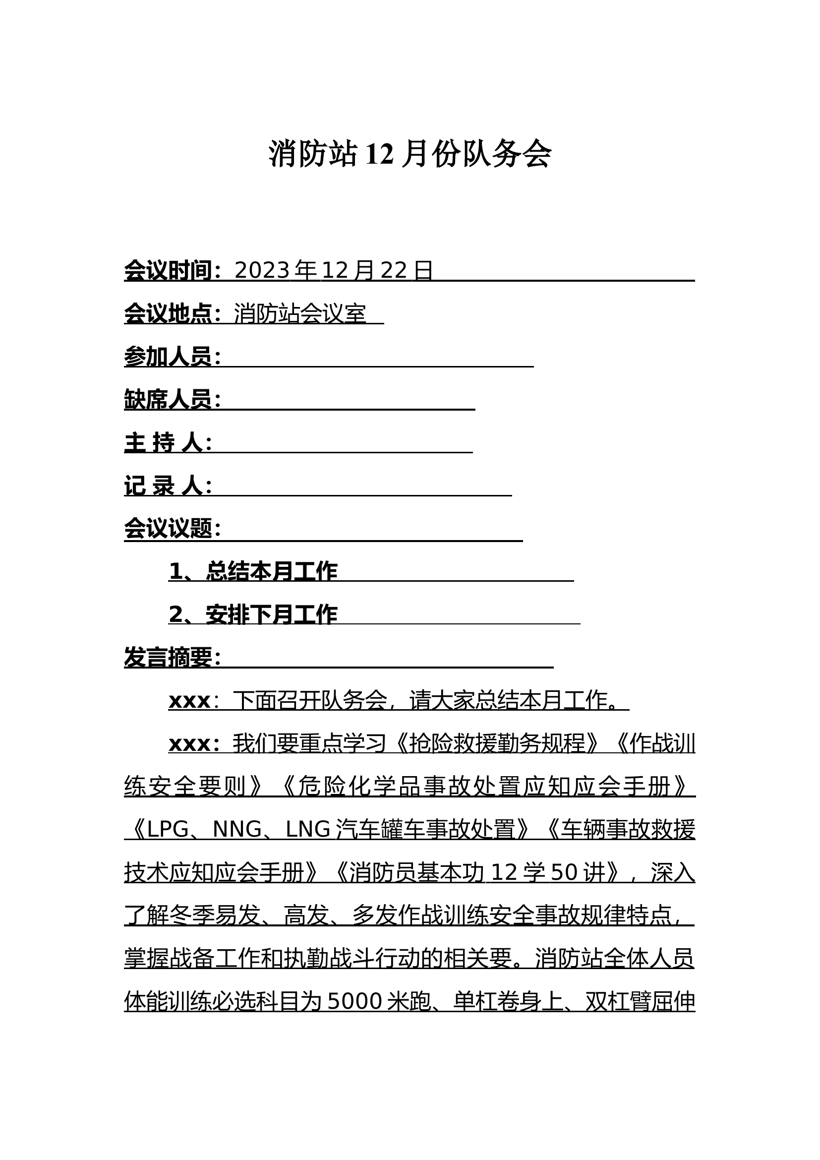 南康消防站12月份队务会.docx 第1页