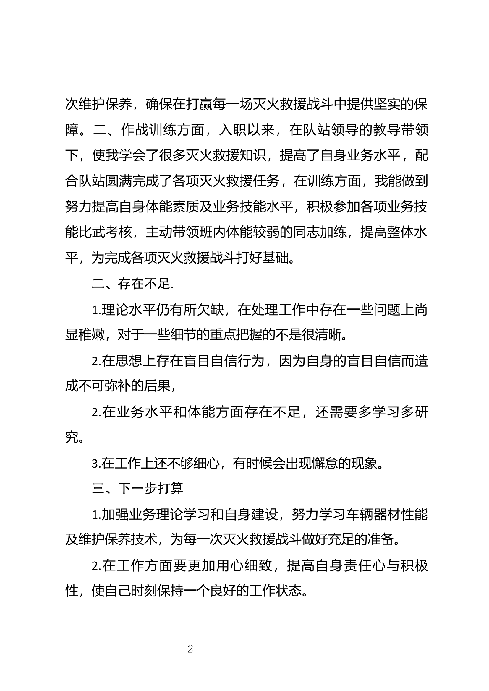 精品：个人述职报告（消防员） (136).docx 第2页