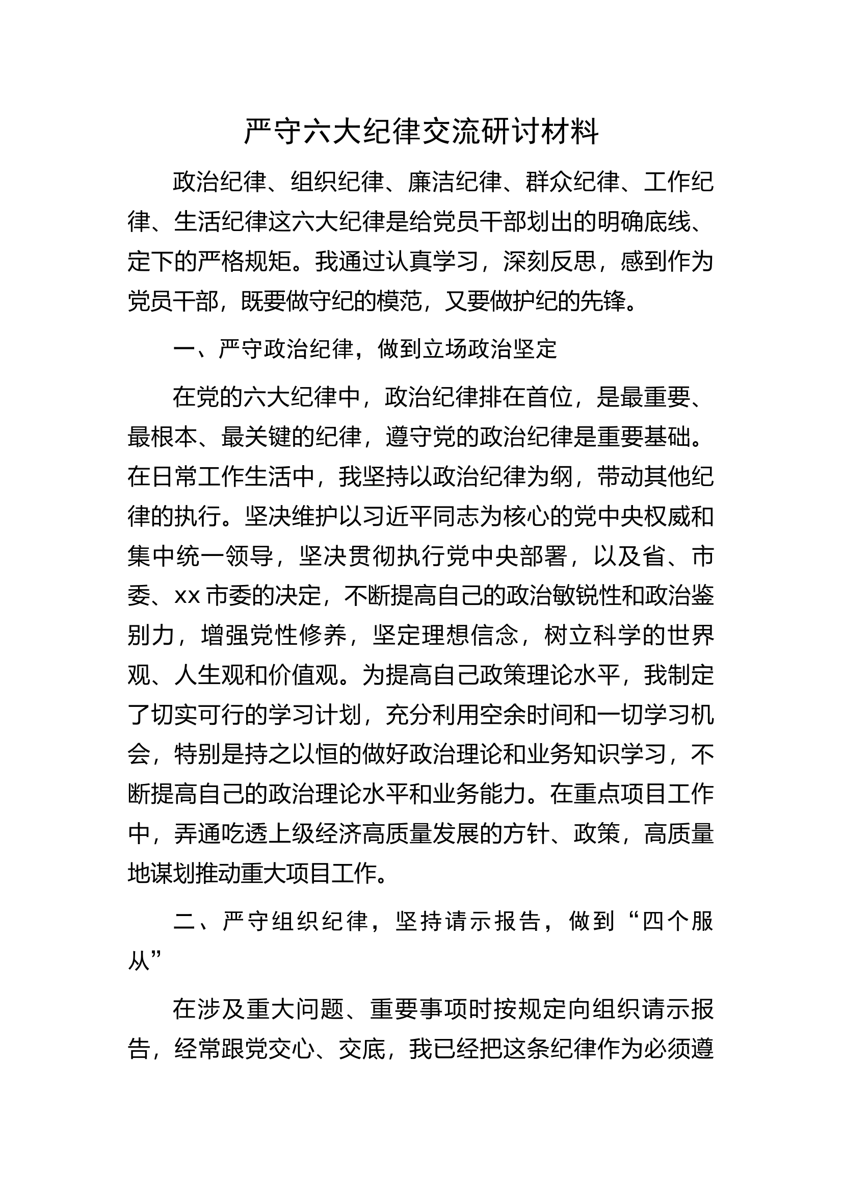 严守六大纪律交流研讨材料.docx 第1页
