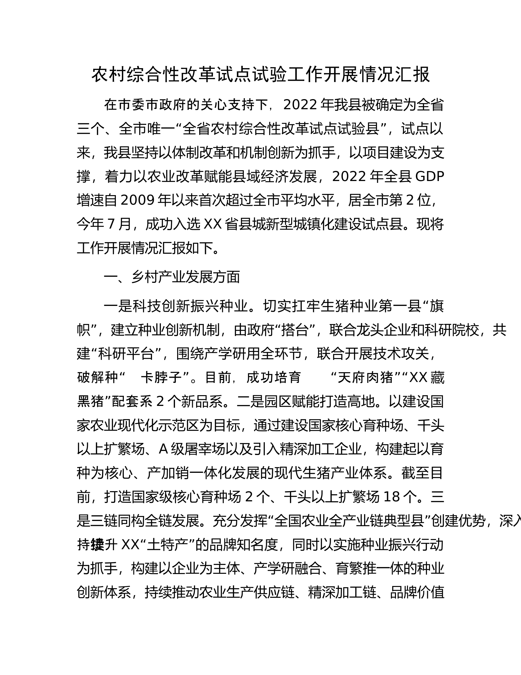 农村综合性改革试点试验工作开展情况汇报.docx 第1页