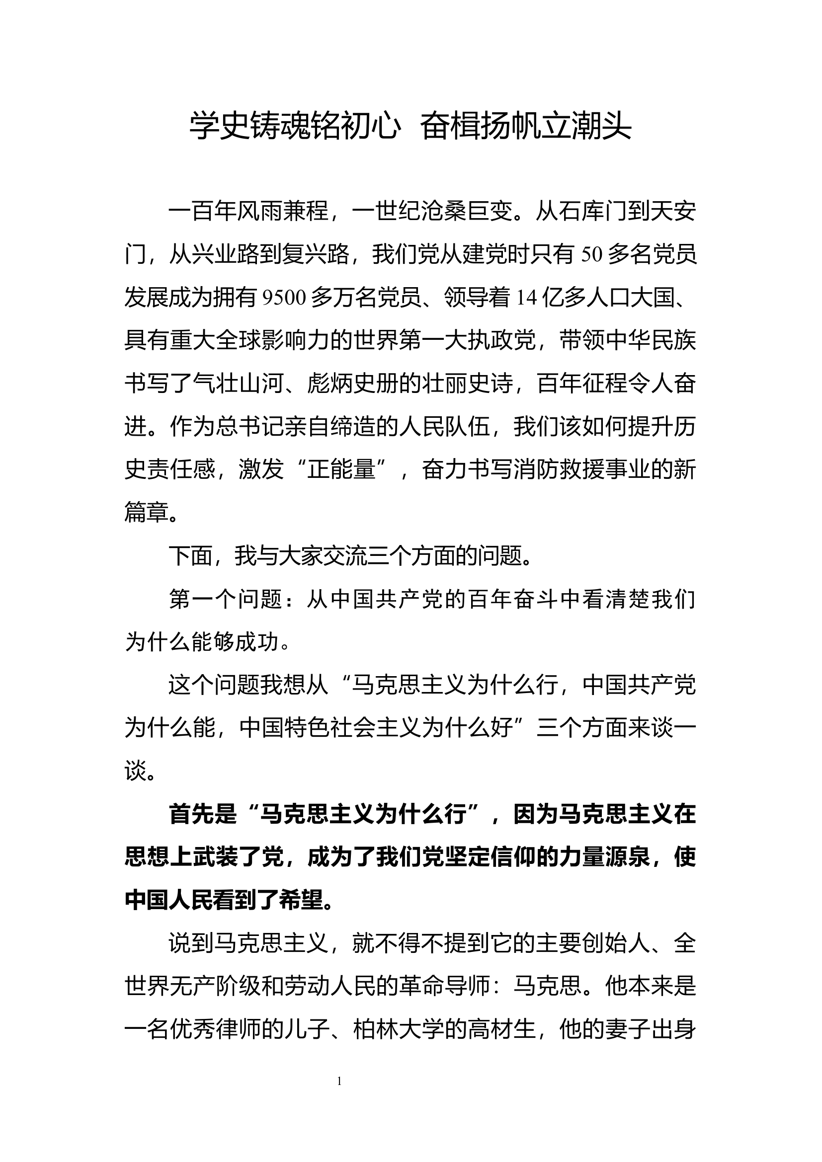 党课：学史铸魂铭初心  奋楫扬帆立潮头.docx 第1页