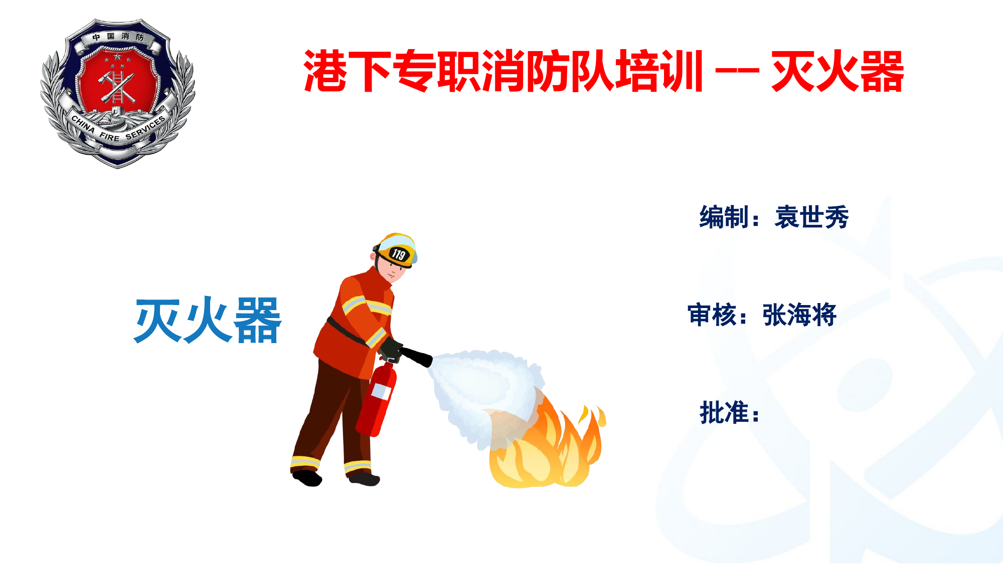 灭火器培训.pptx 第2页