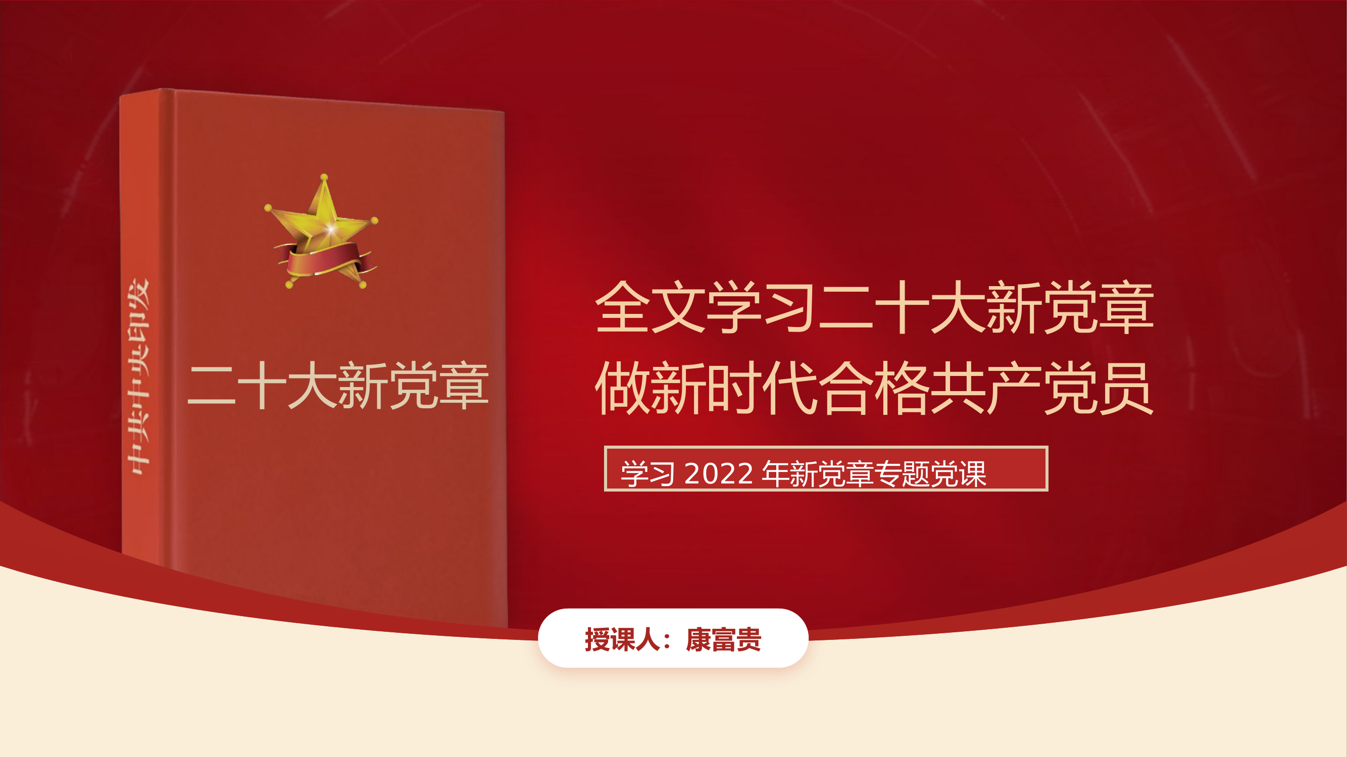 2022年二十大新党章学习辅导解读党课ppt课件.pptx 第1页