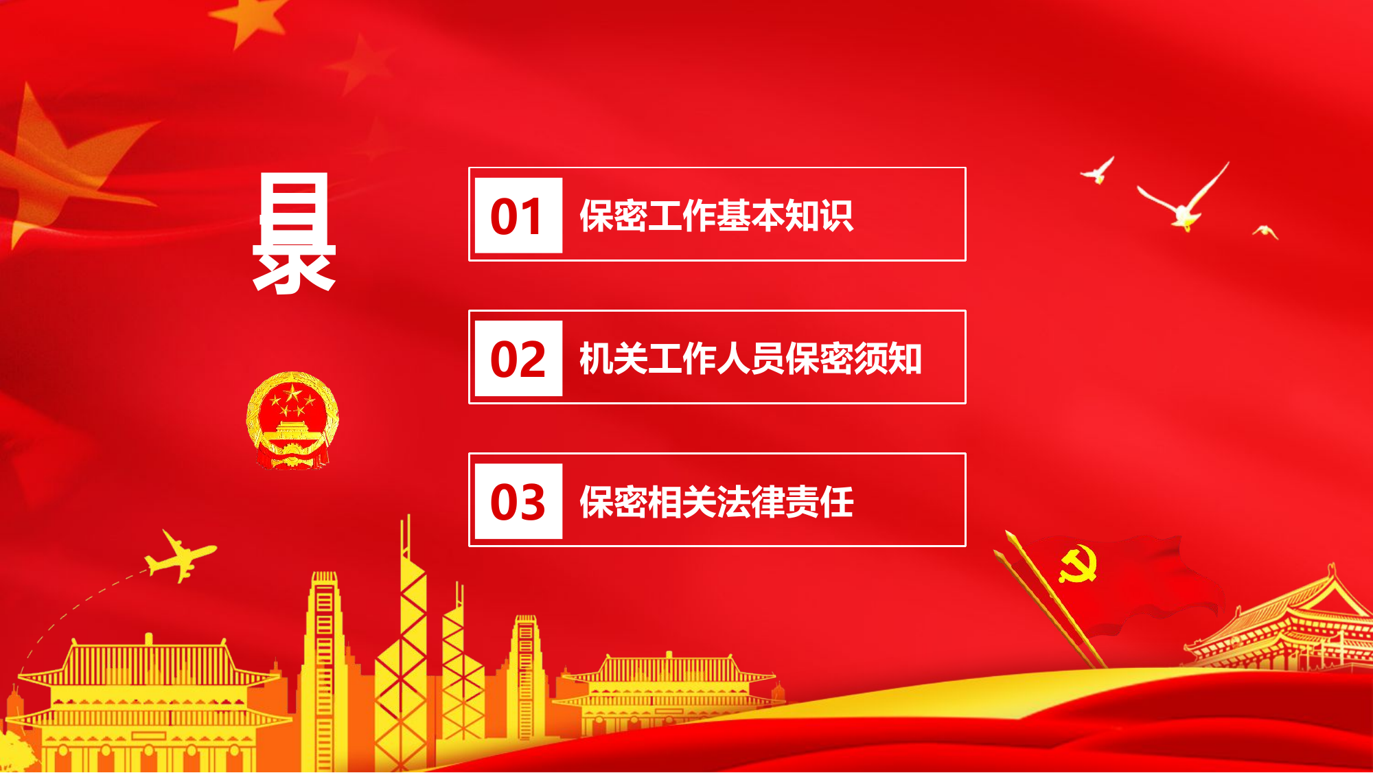 保密警示教育课动态.pptx 第2页