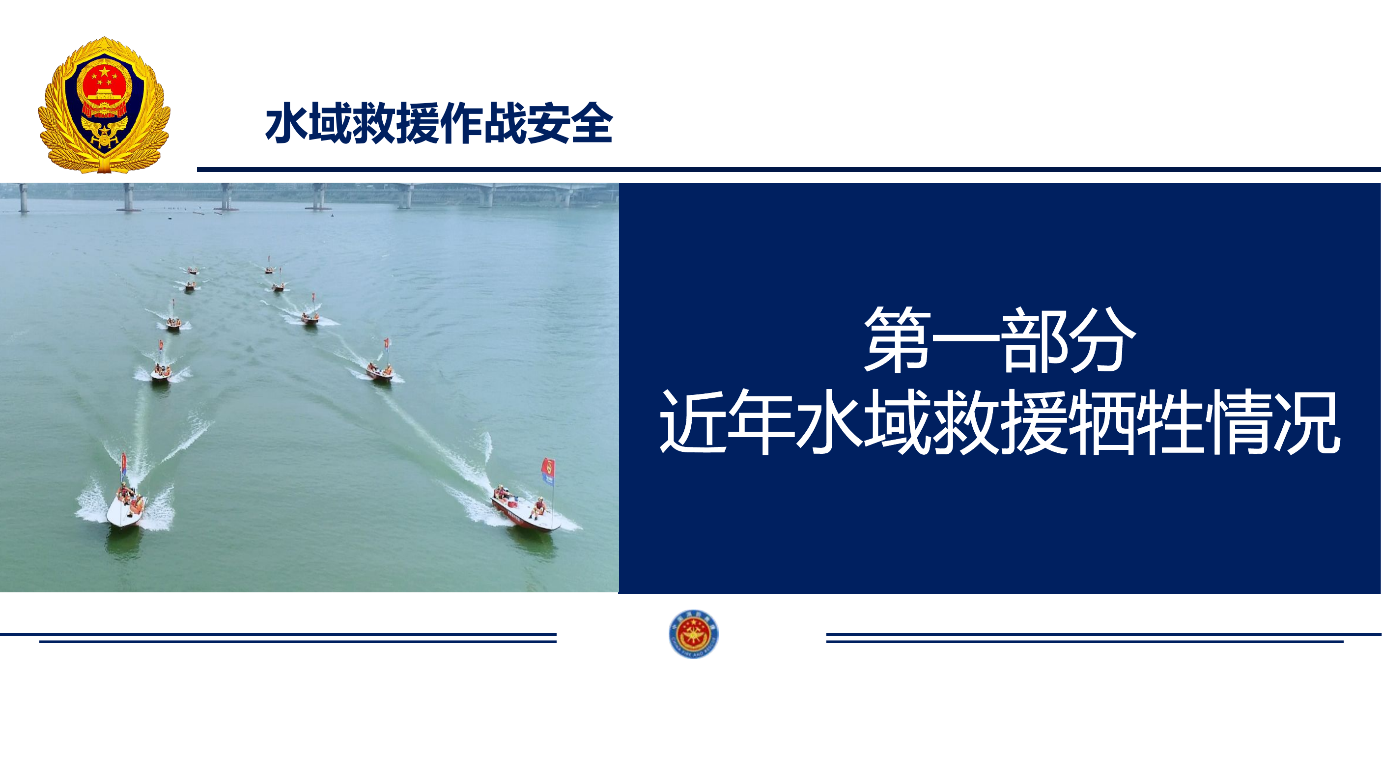 水域救援作战安全.pptx 第2页