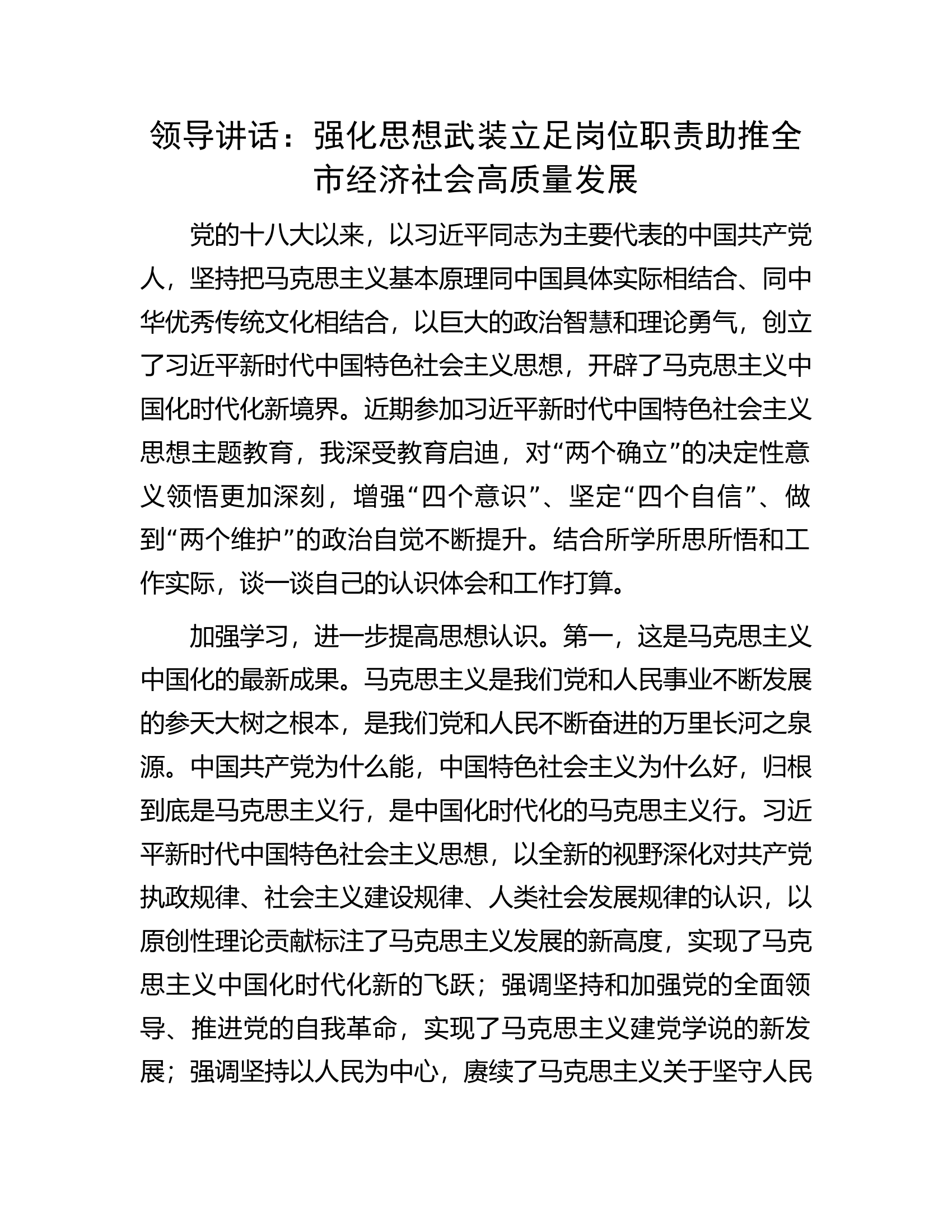 领导讲话：强化思想武装立足岗位职责助推全市经济社会高质量发展.docx 第1页