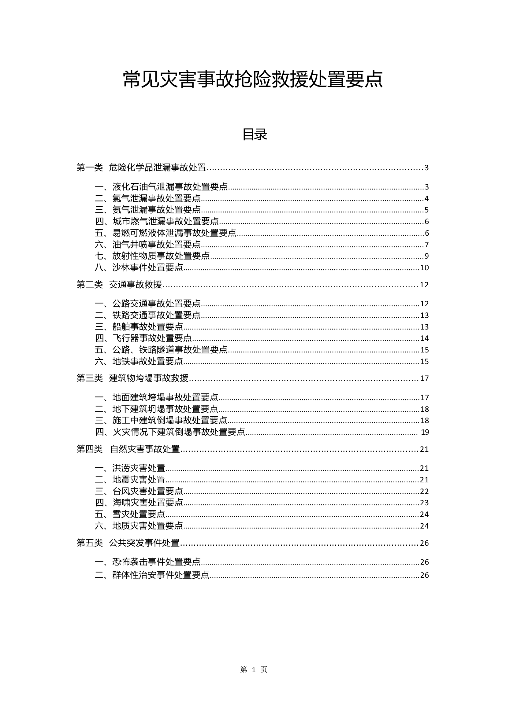 常见灾害事故抢险救援处置要点 第1页