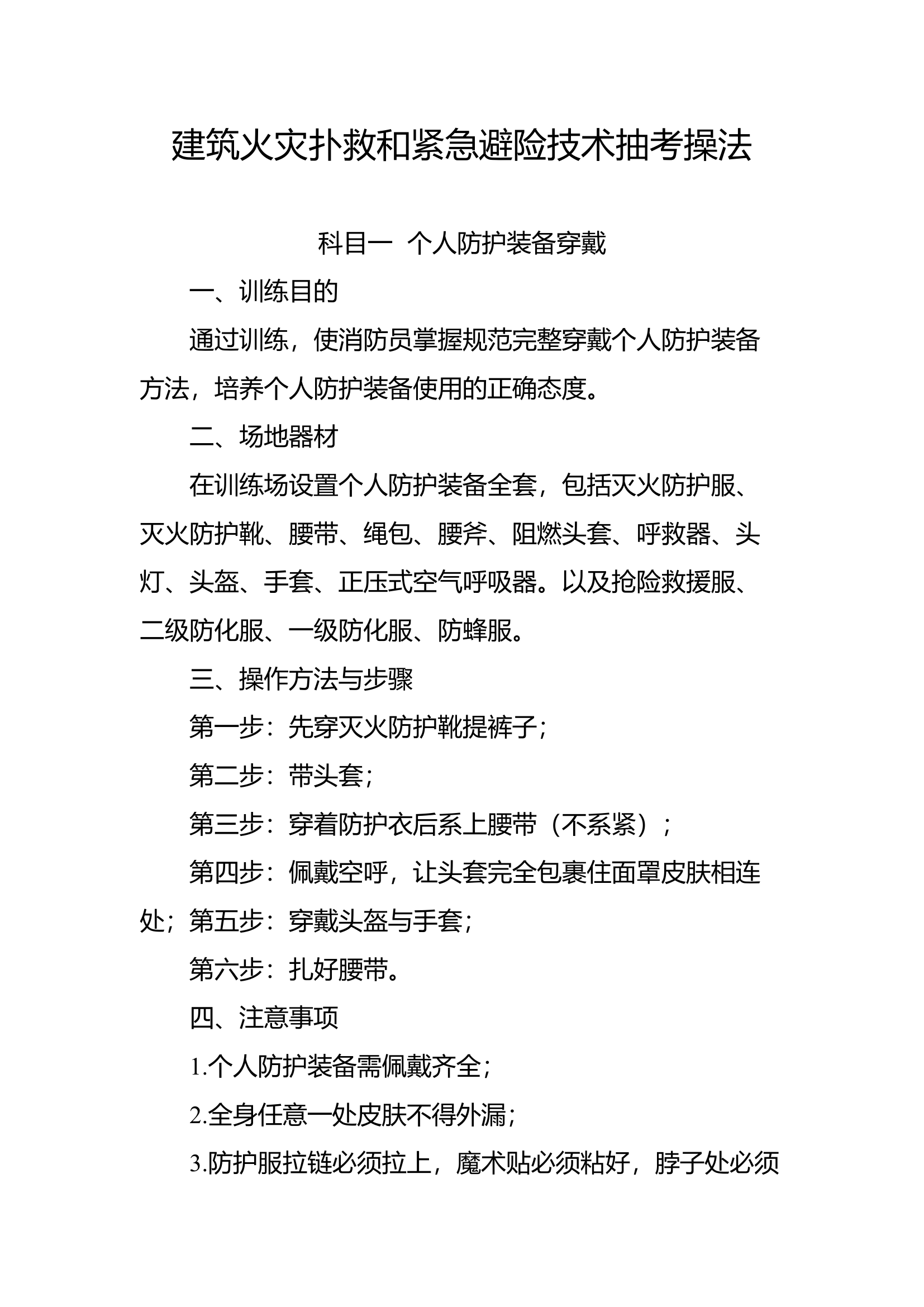 建筑火灾扑救和紧急避险技术抽考操法.docx 第1页