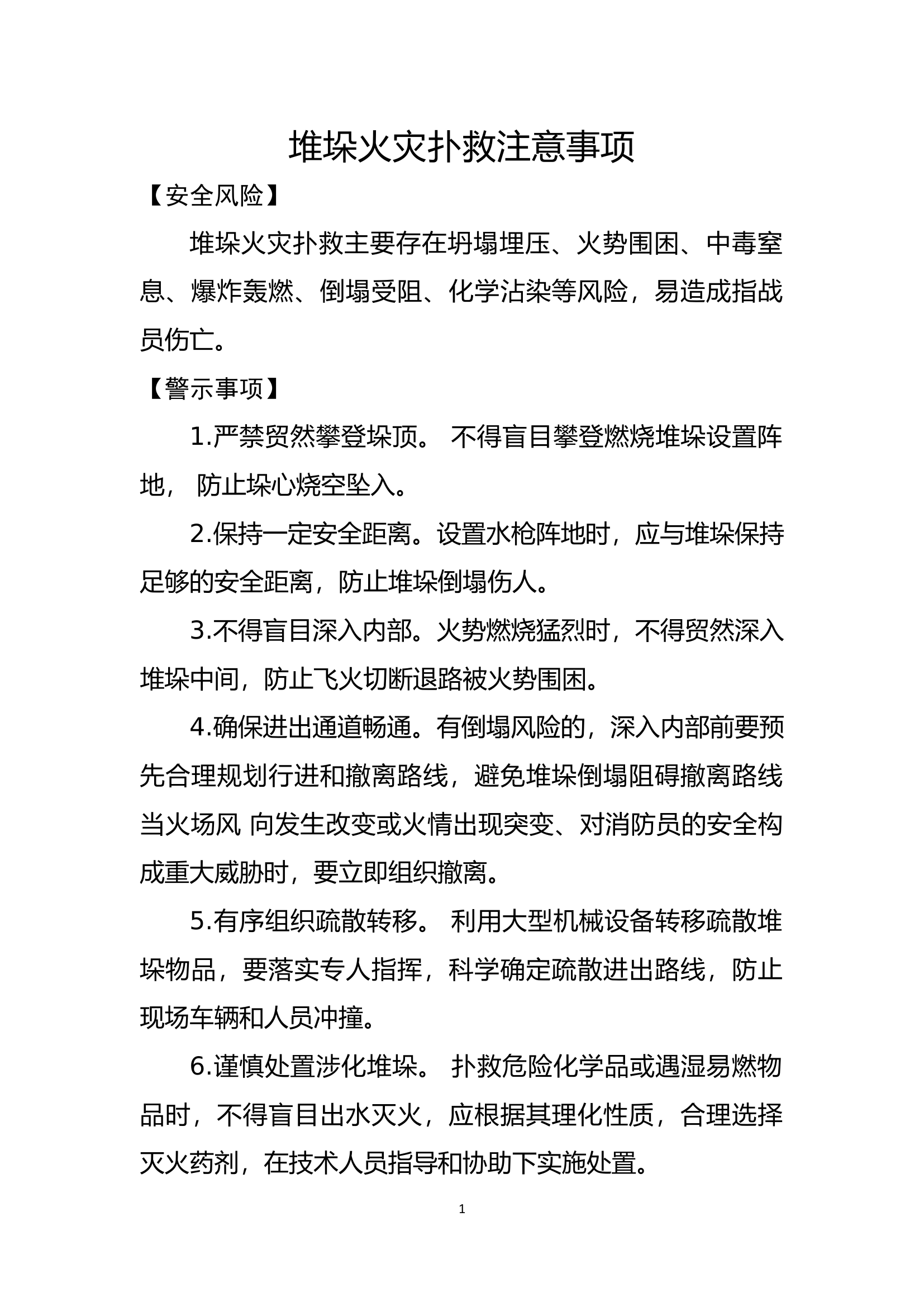 堆垛火灾扑救注意事项.docx 第1页