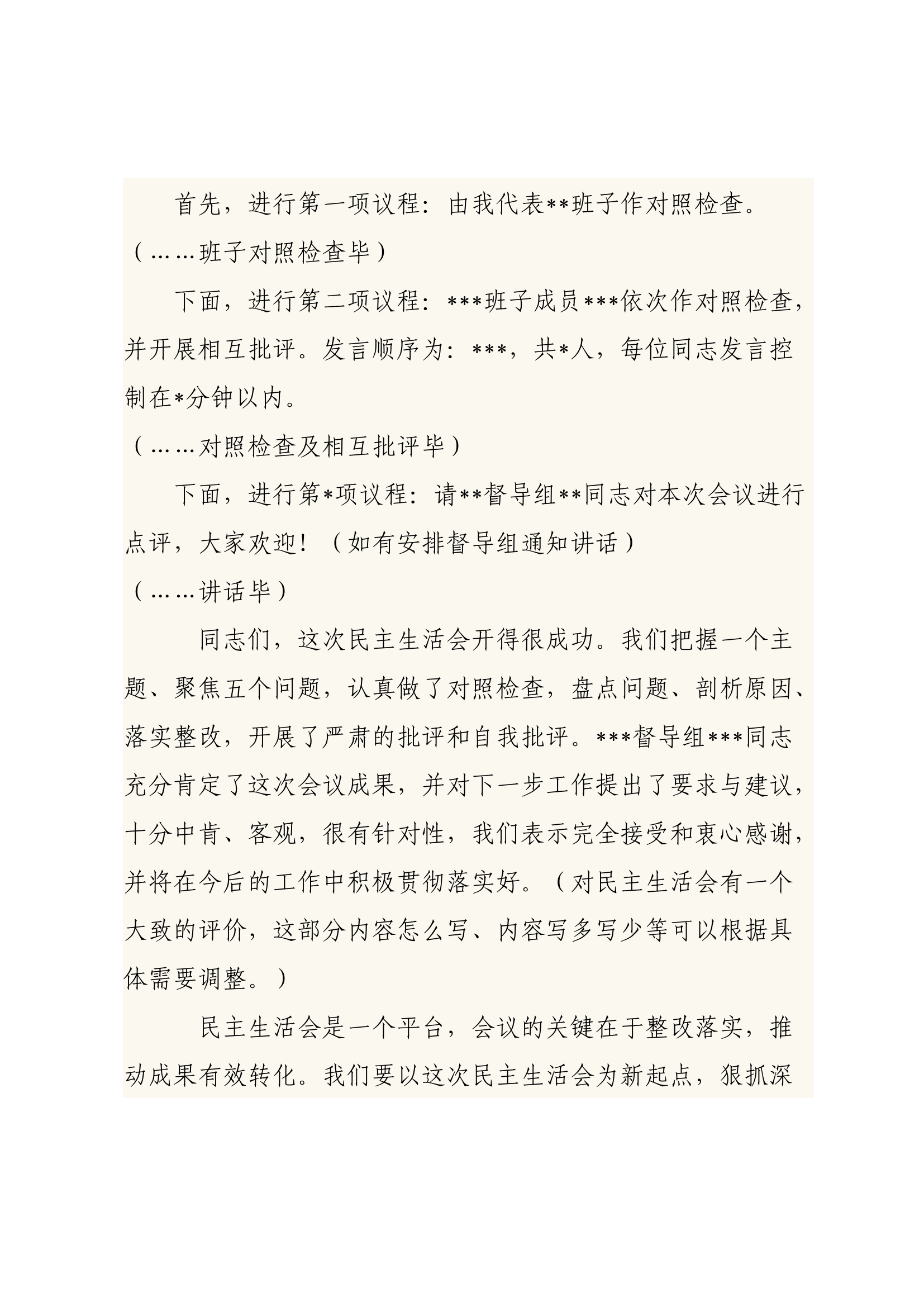 主题教育专题民主生活会主持词和总结讲话.docx 第2页