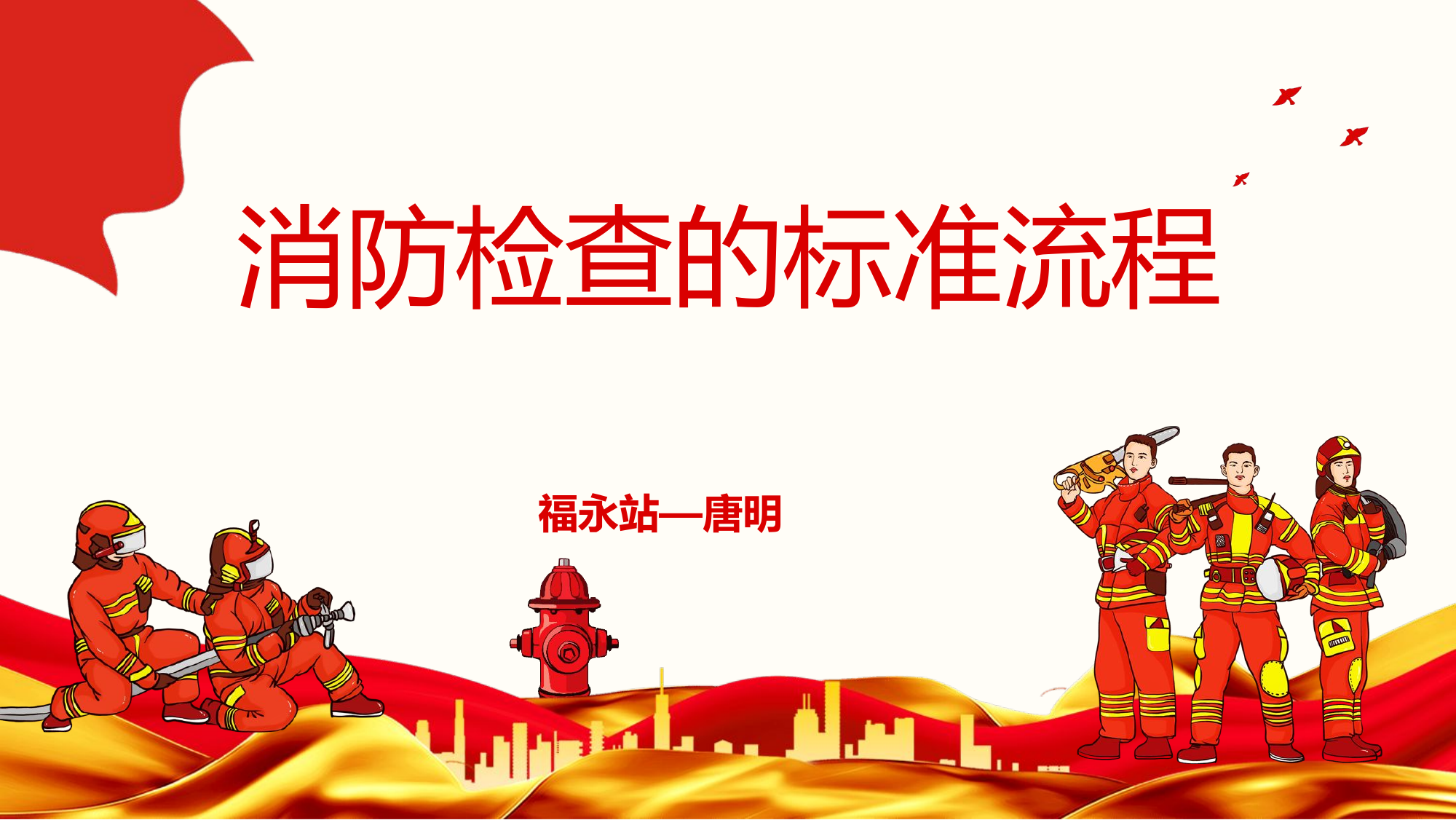 消防检查的标准流程课件.pptx 第1页