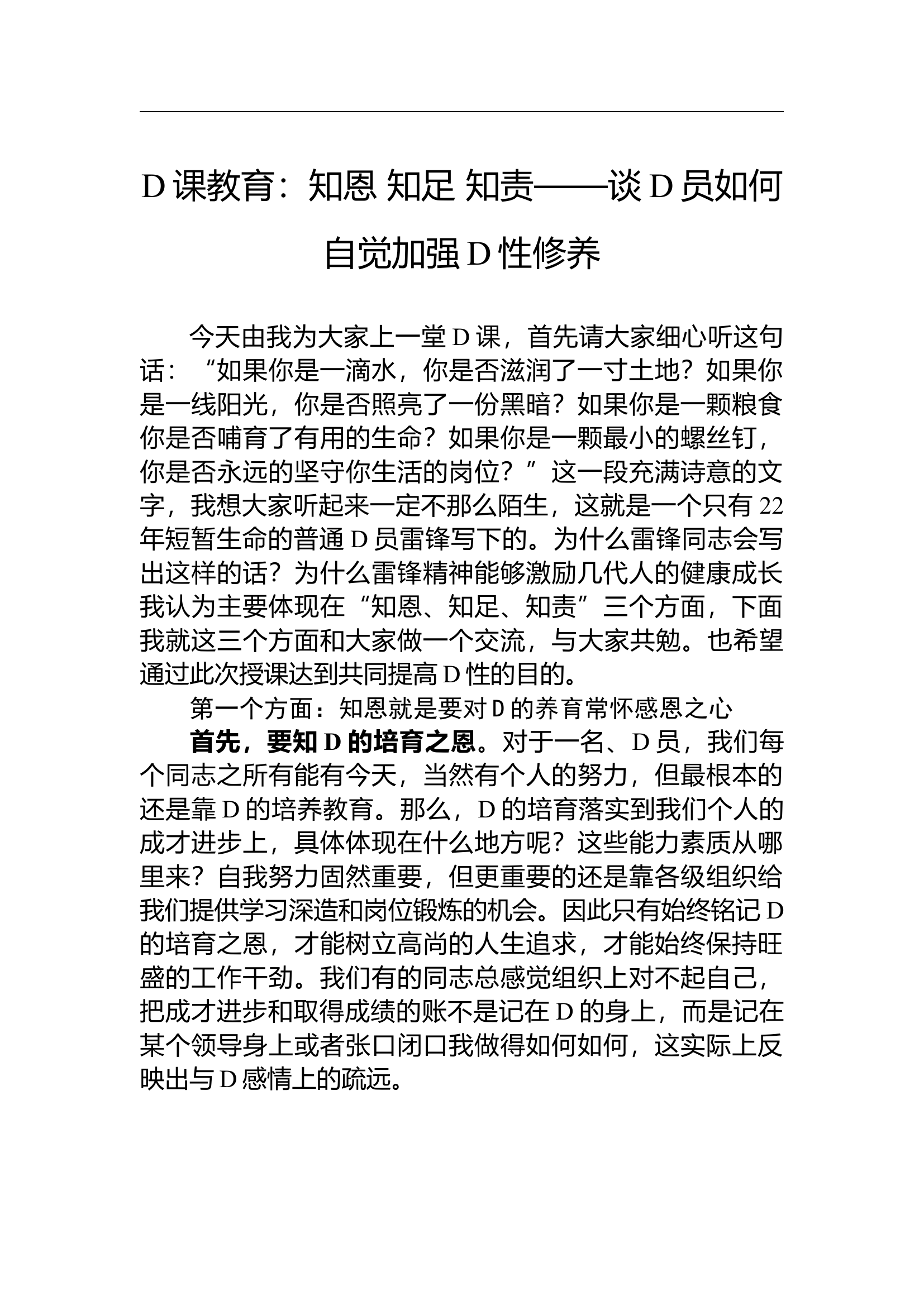 党课教育：知恩+知足+知责&mdash;&mdash;谈党员如何自觉加强党性修养.docx 第1页