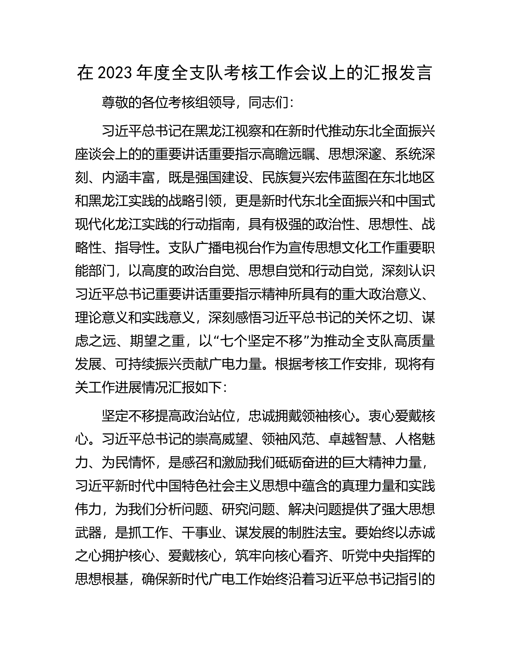 在2023年度全支队考核工作会议上的汇报发言.docx 第1页