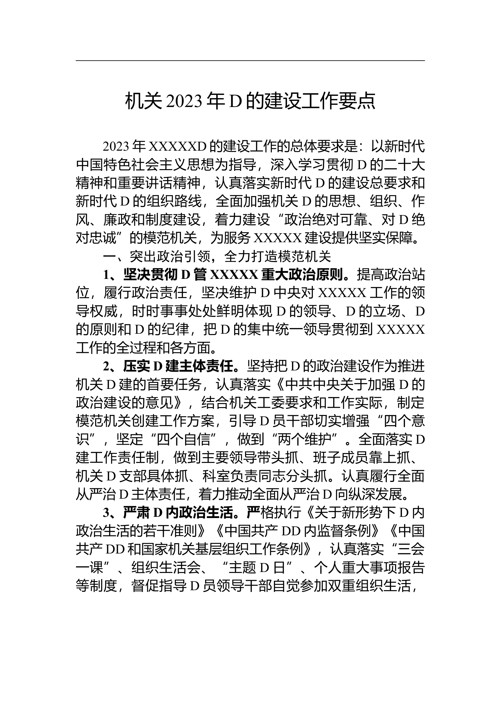 1.15 机关2023年党的建设工作要点.docx 第1页