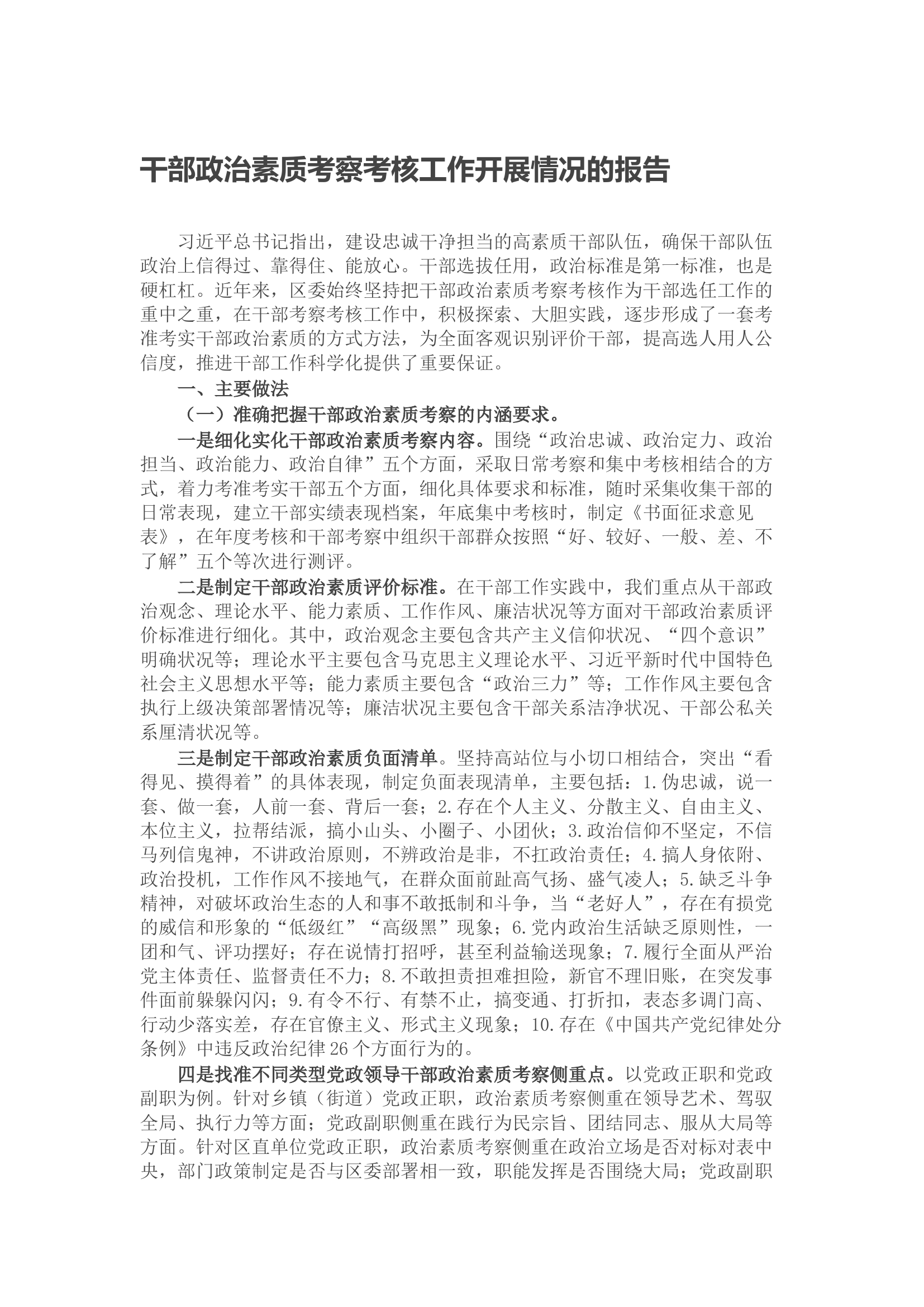 干部政治素质考察考核工作开展情况的报告.docx 第1页