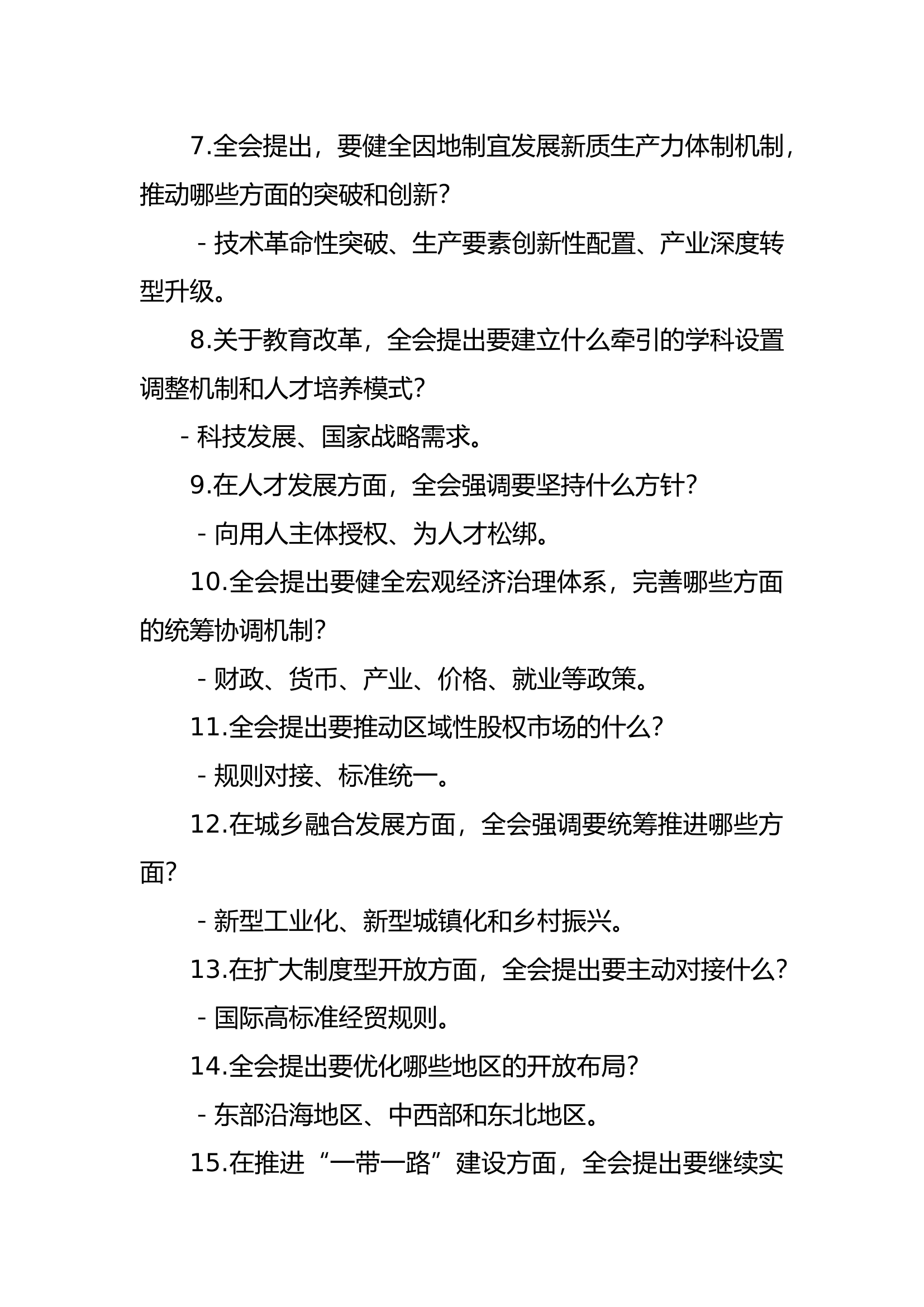 党的二十届三中全会精神测试题（100简答题）.doc 第2页