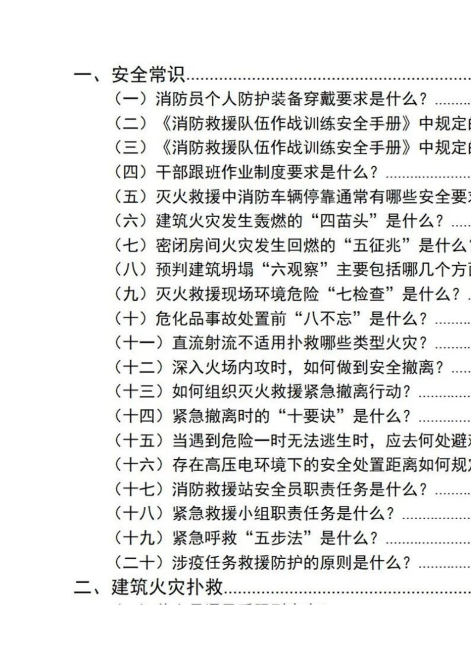 消防救援站指挥员指挥能力考评基础业务理论应知应会.docx 第1页