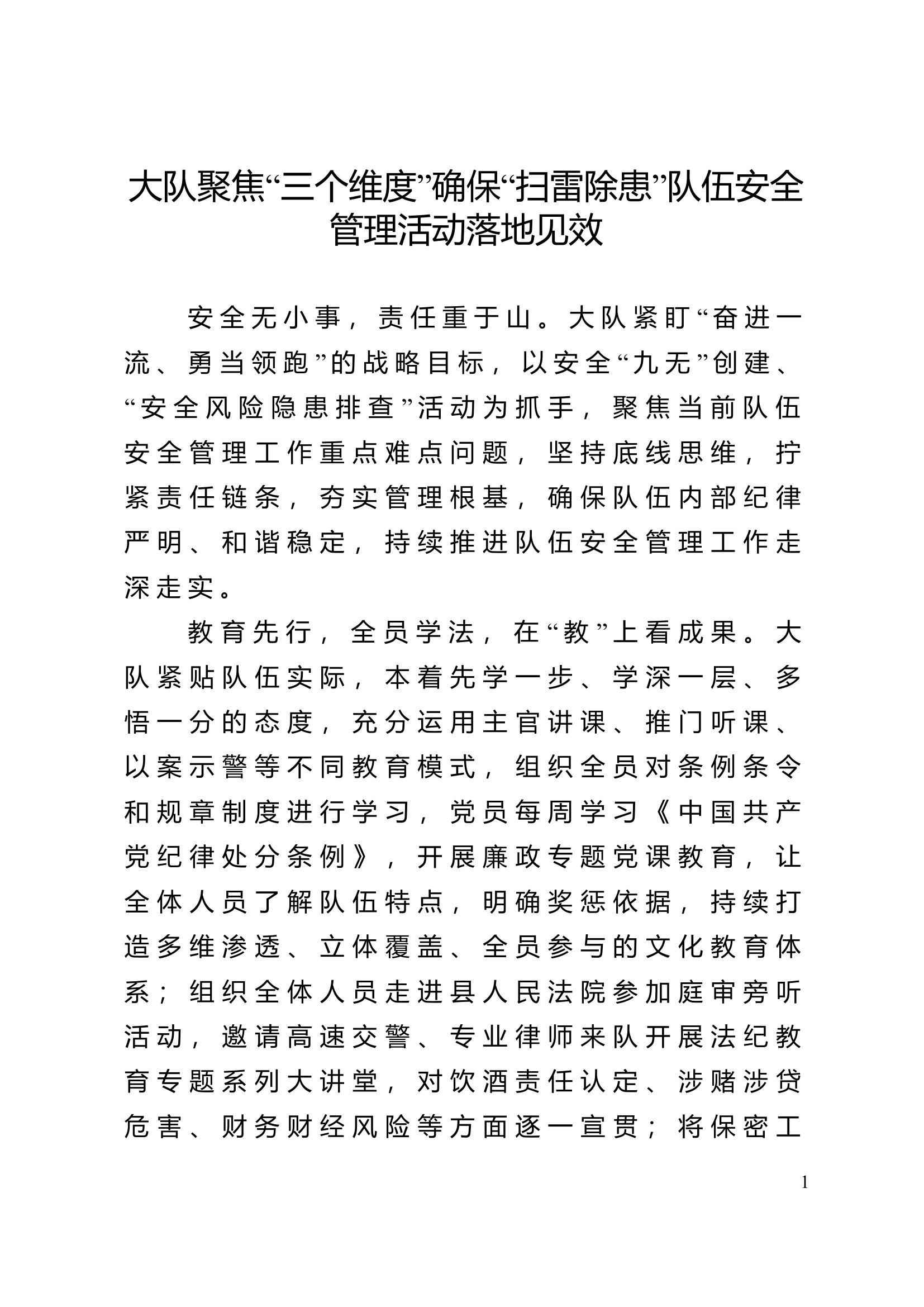 大队聚焦“三个维度”确保“扫雷除患”队伍安全管理活动落地见效.doc 第1页