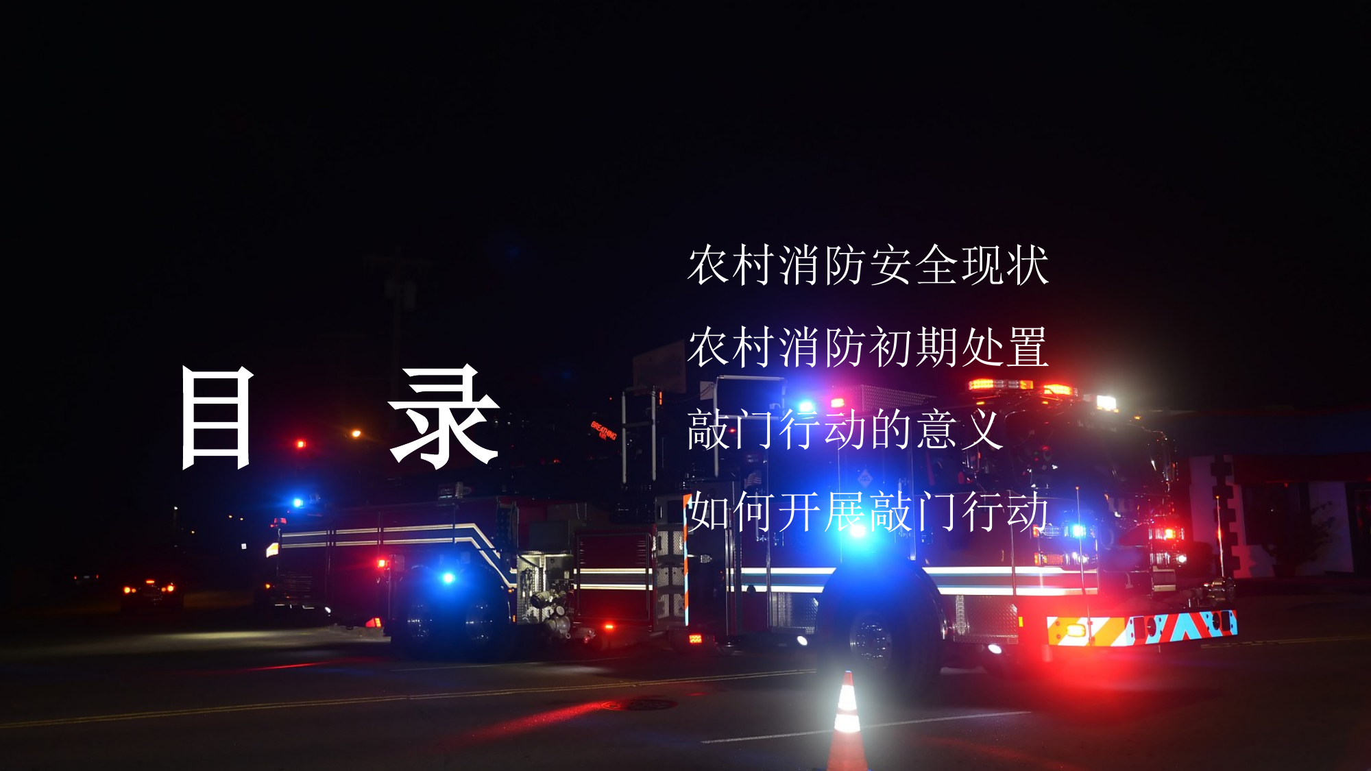 加强农村消防安全，深入开展敲门行动 第2页