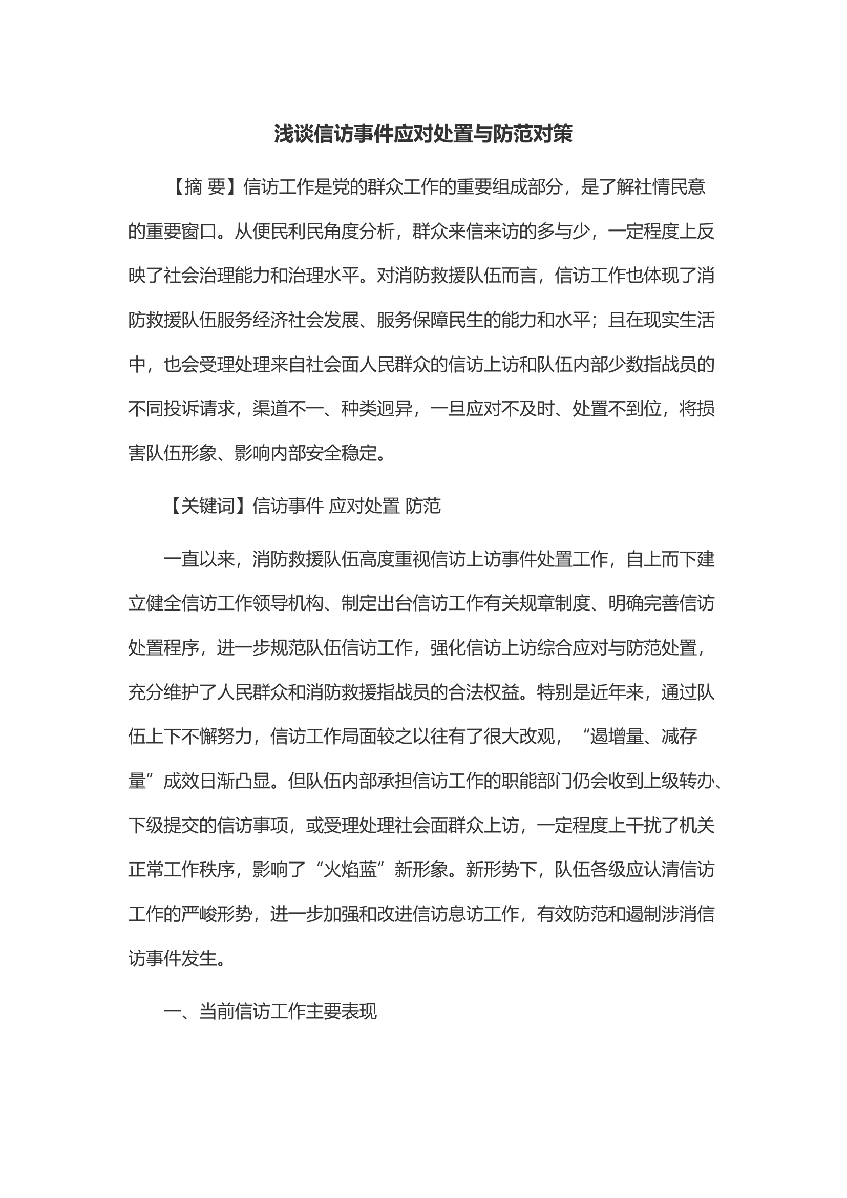 浅谈信访事件应对处置与防范对策.docx 第1页