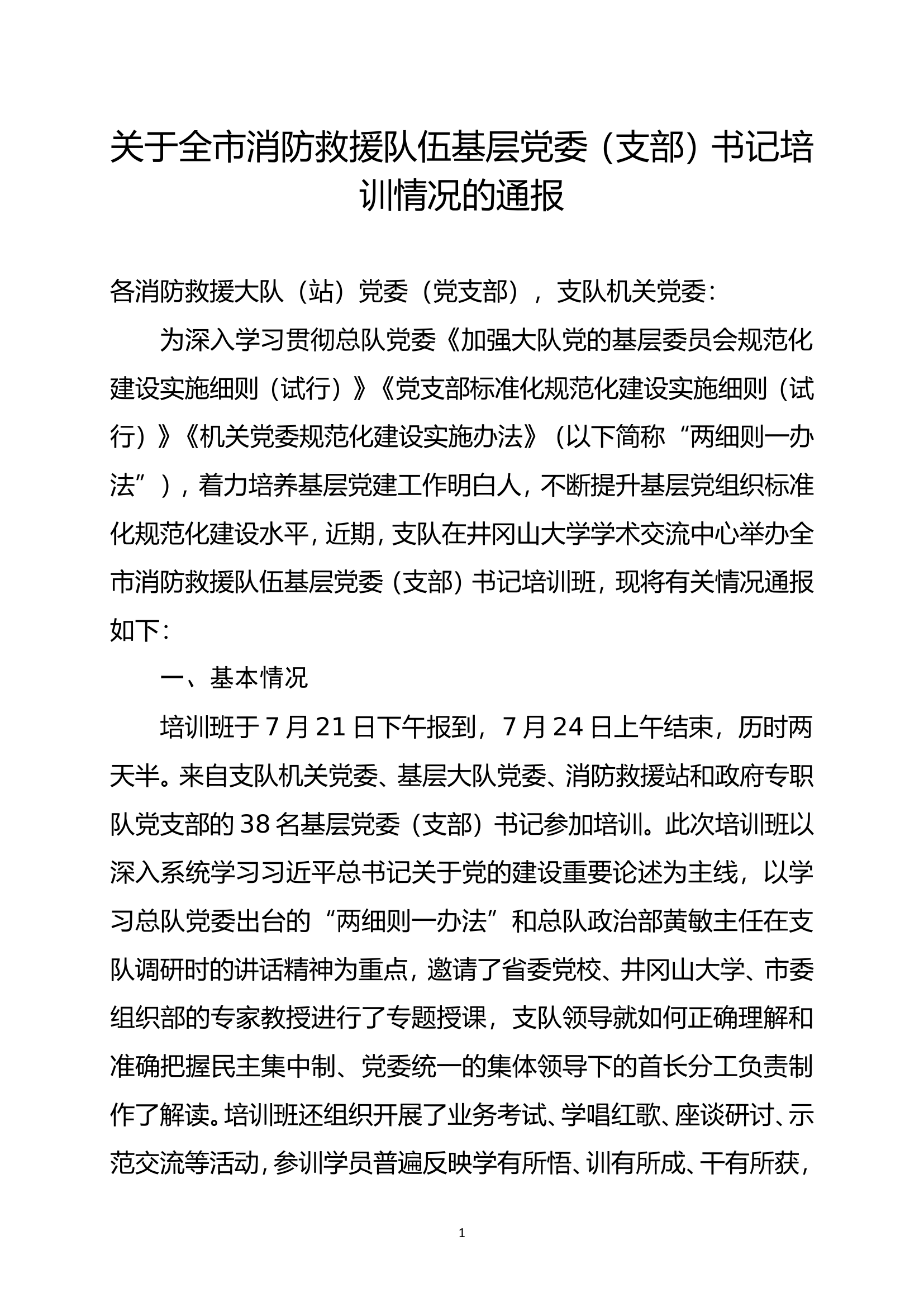 关于全市消防救援队伍基层党委（支部）书记培训情况的通报.doc 第1页