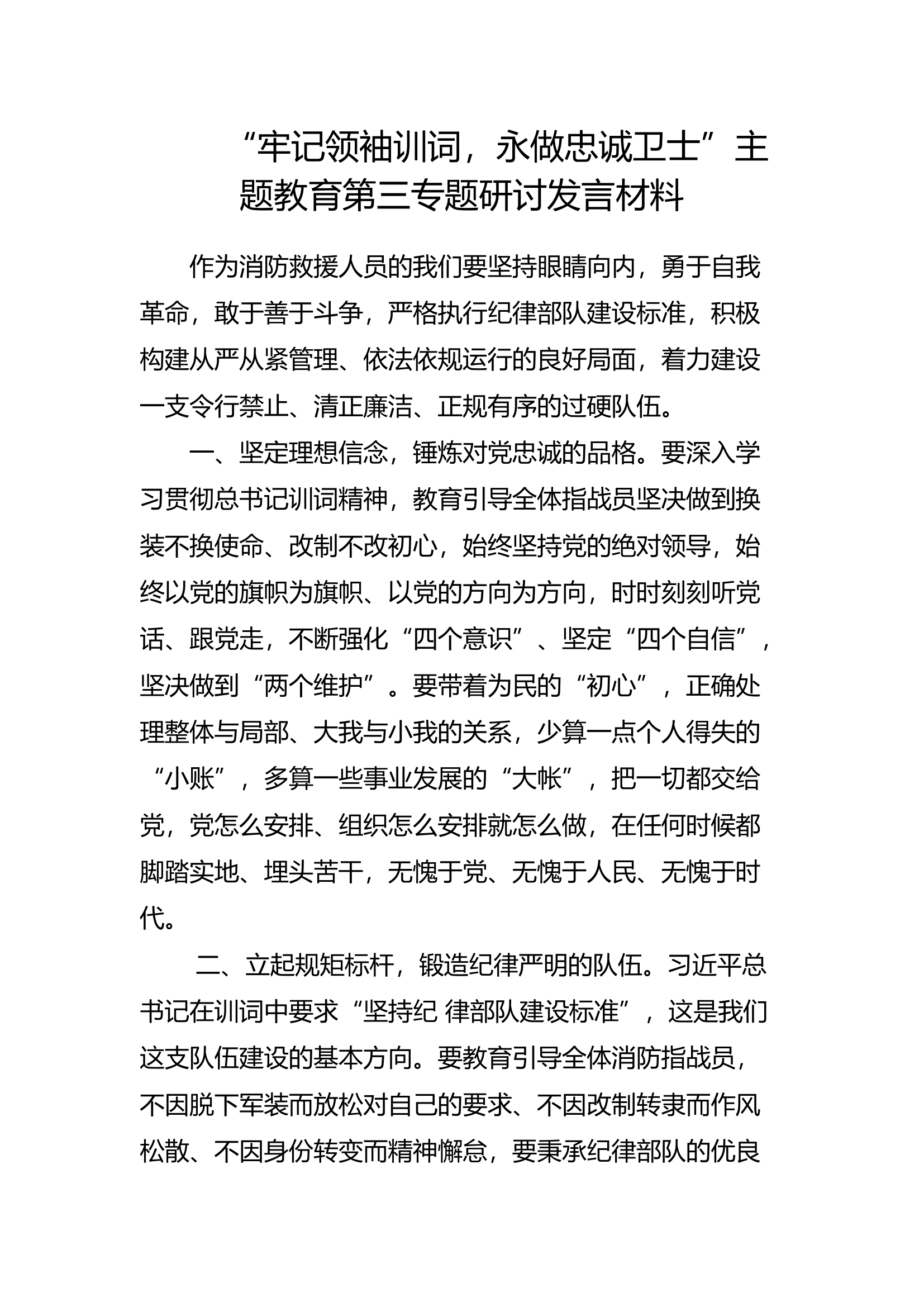 牢记领袖训词，永做忠诚卫士”主题教育第三专题研讨汇编.docx 第2页