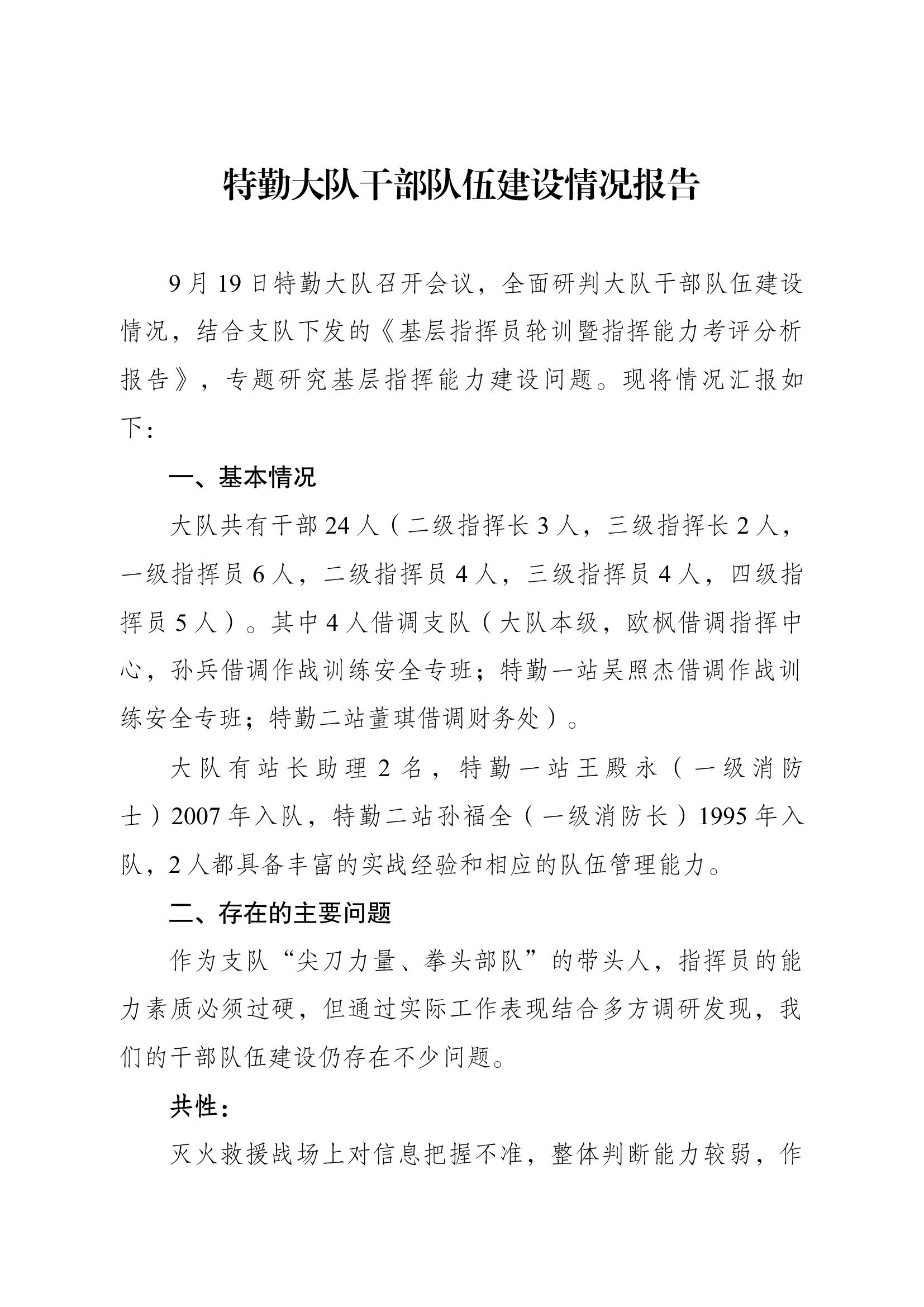 特勤大队干部队伍建设情况报告.docx 第1页