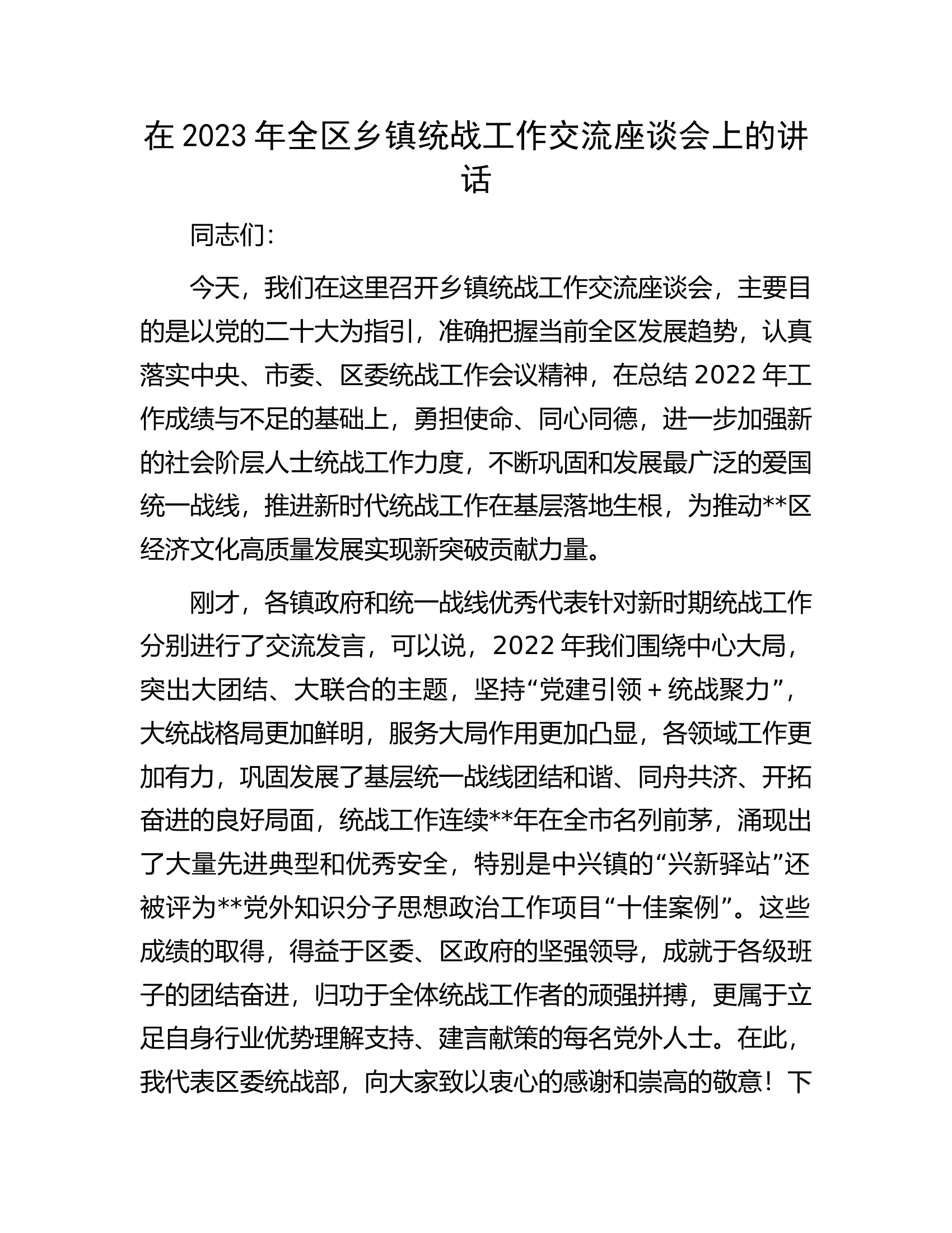 在2023年全区乡镇统战工作交流座谈会上的讲话.docx 第1页