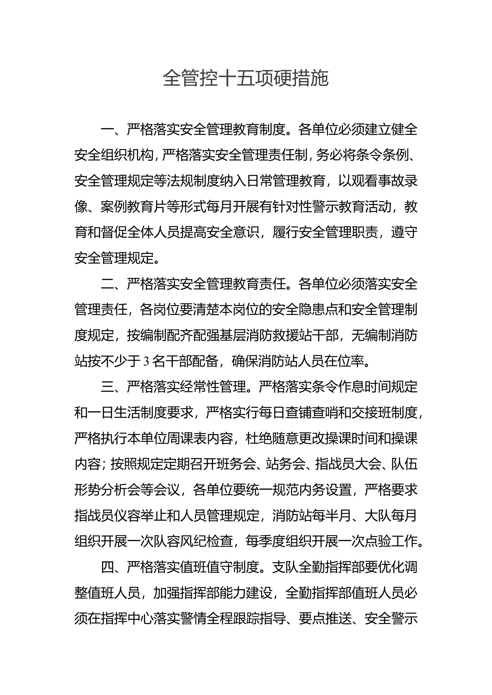 全管控十五项硬措施.doc 第1页