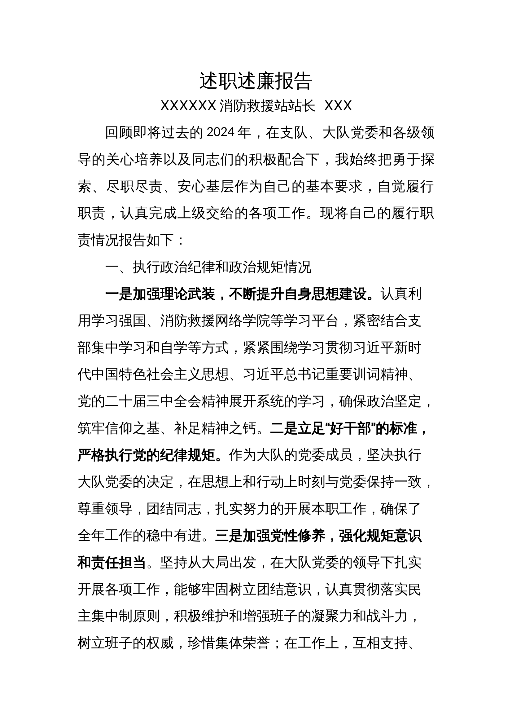 2024年述职报告（消防站站长） 第1页