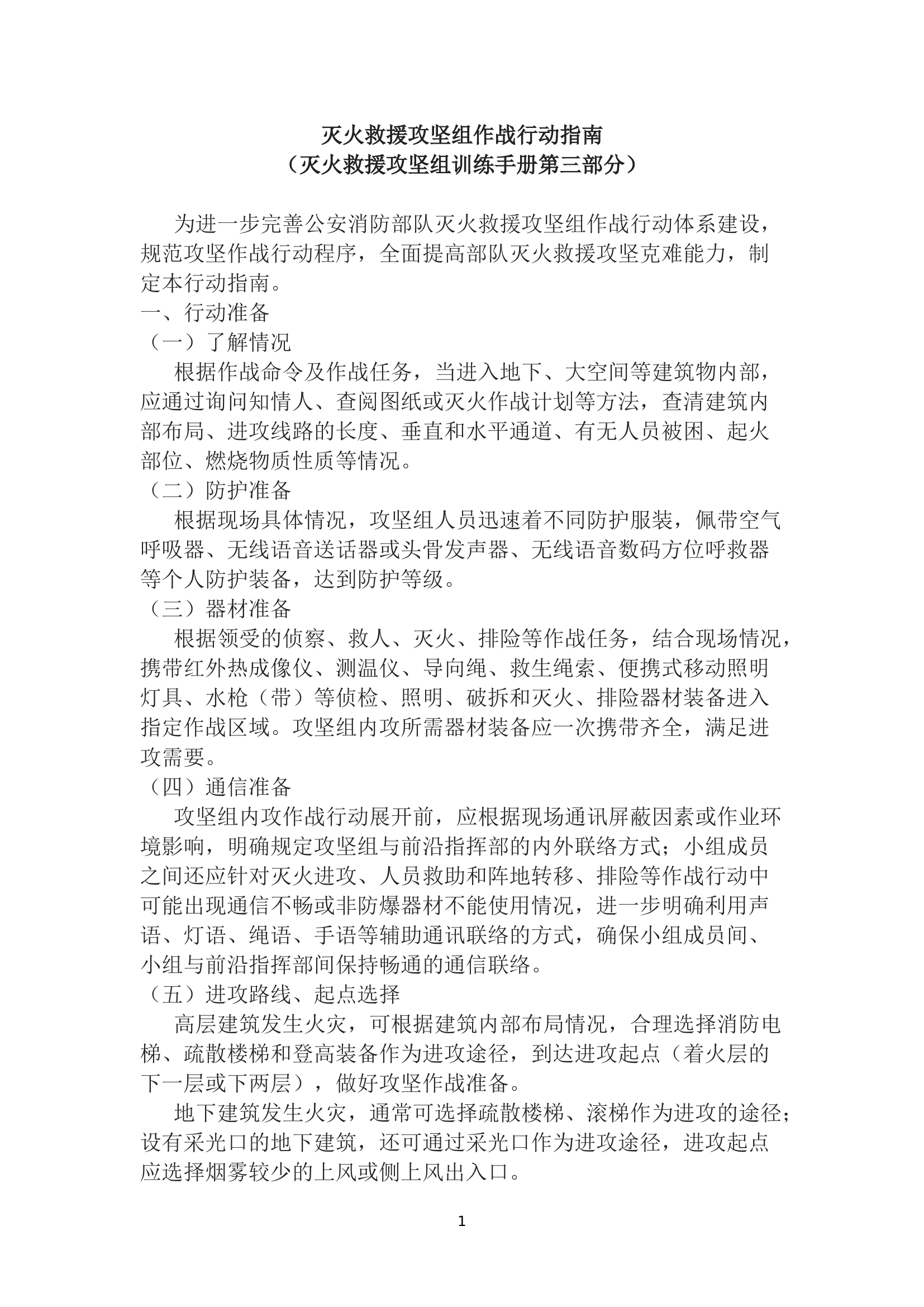 932098136029578灭火救援攻坚组作战行动指南.docx 第1页