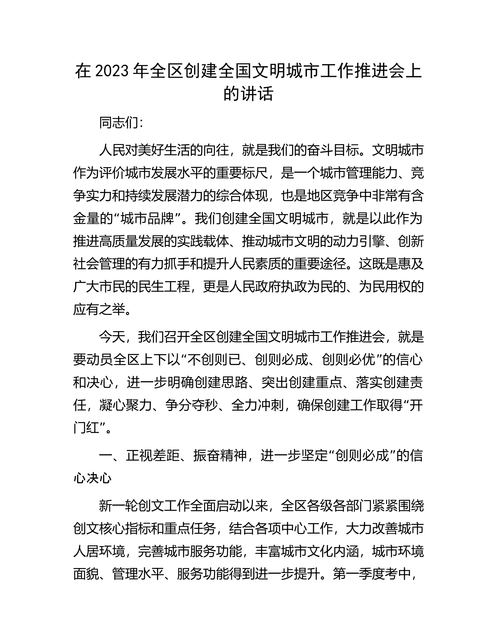在2023年全区创建全国文明城市工作推进会上的讲话.docx 第1页
