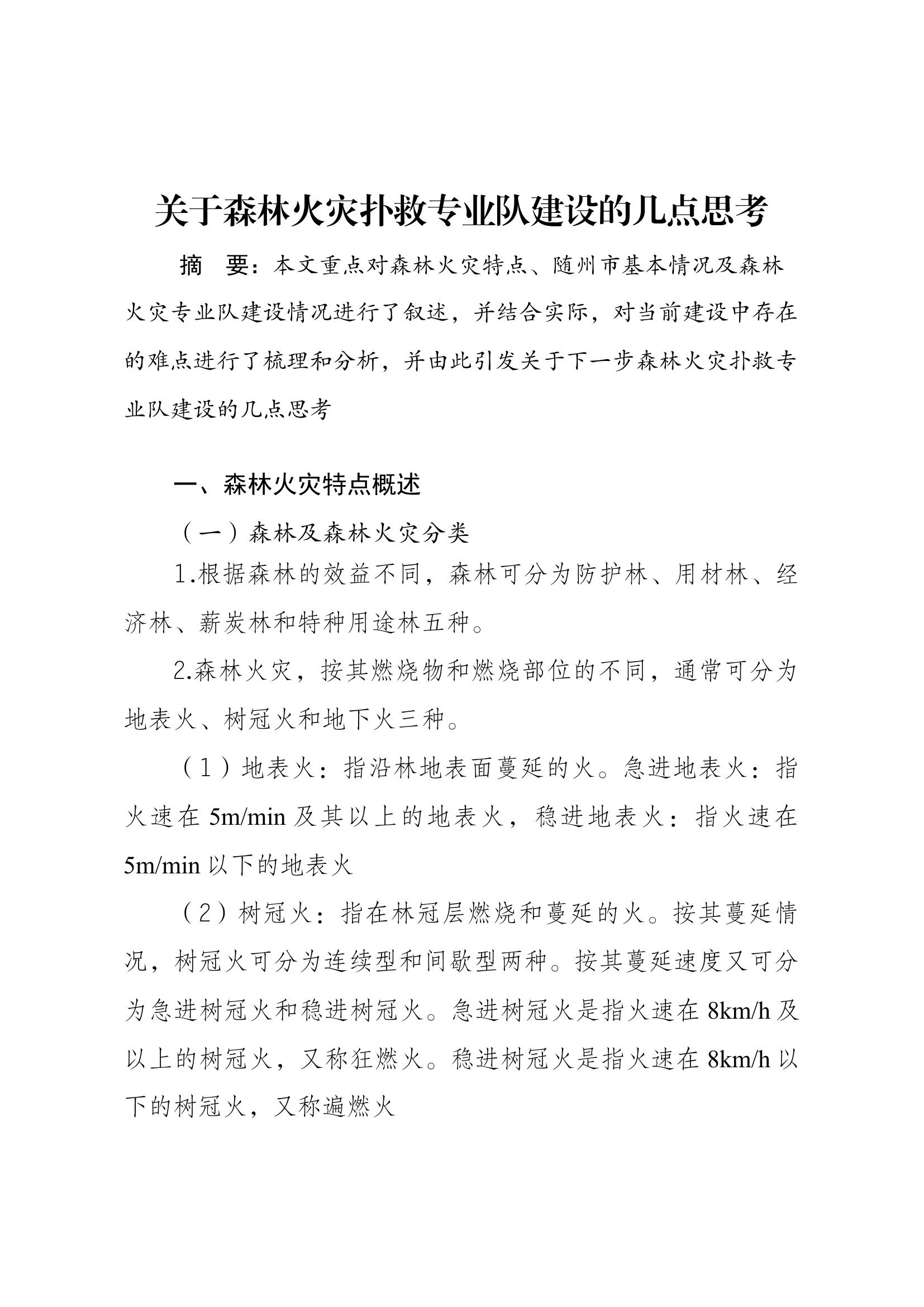 关于森林火灾扑救专业队建设的几点思考.docx 第1页