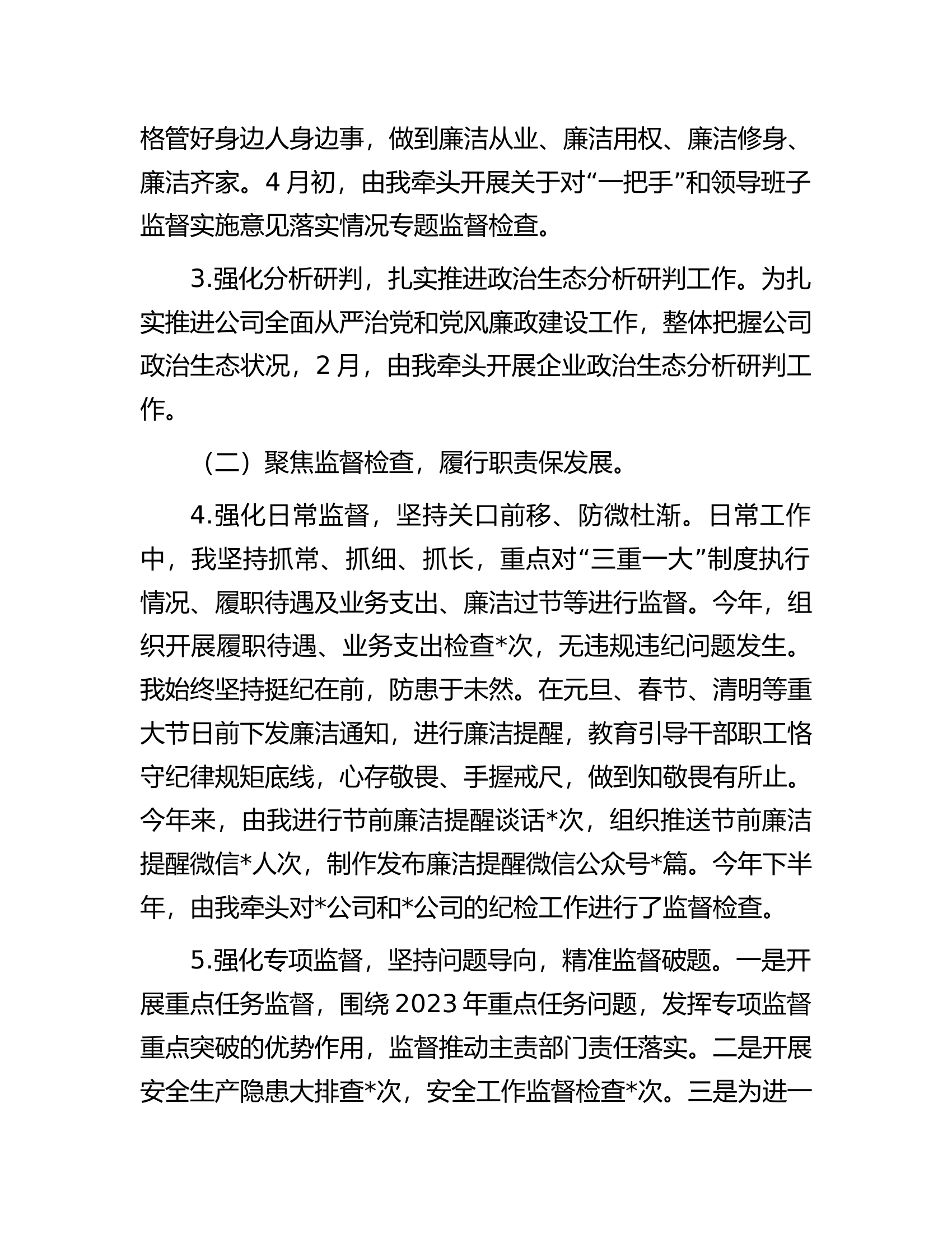 2023年公司纪检委员述职报告...............docx 第2页