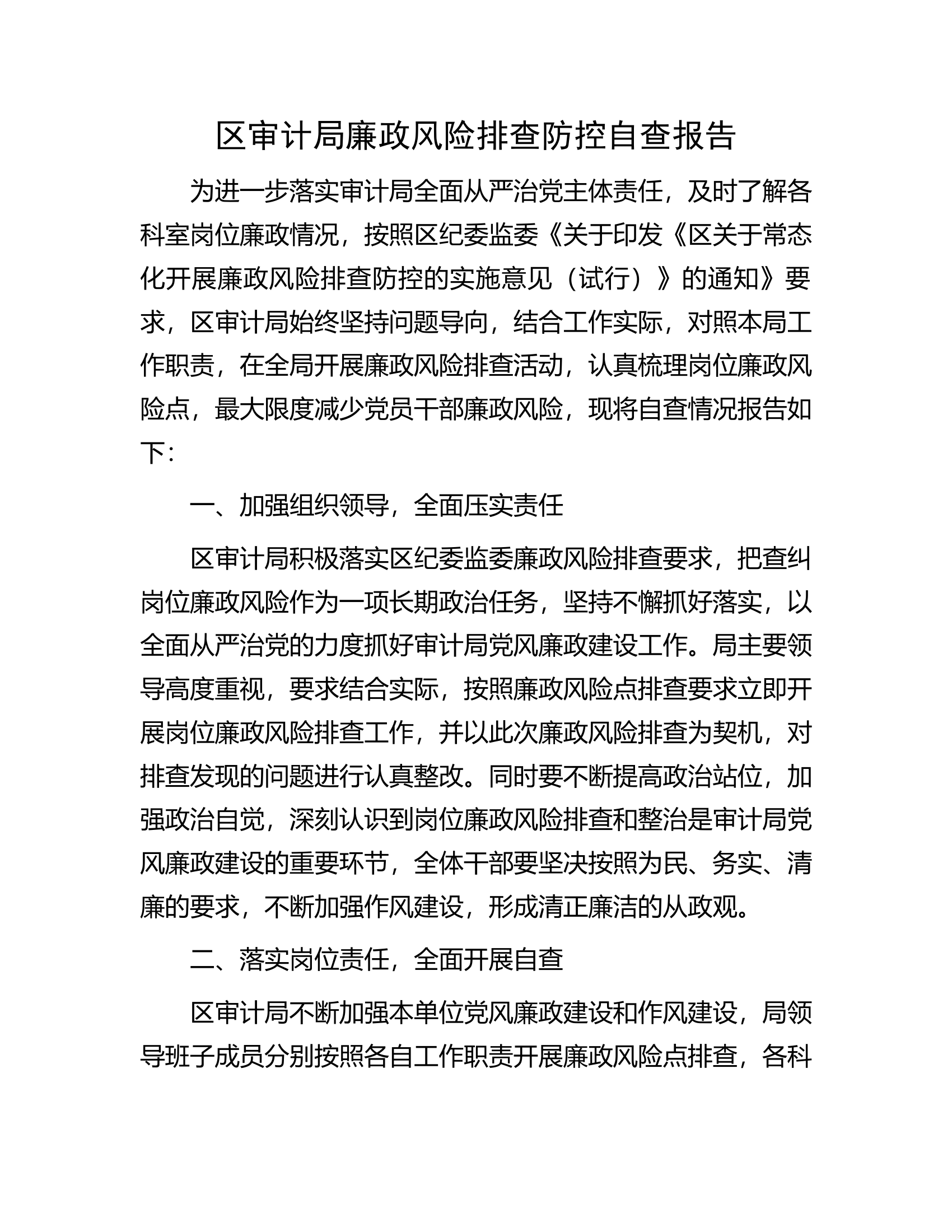 区审计局廉政风险排查防控自查报告.docx 第1页