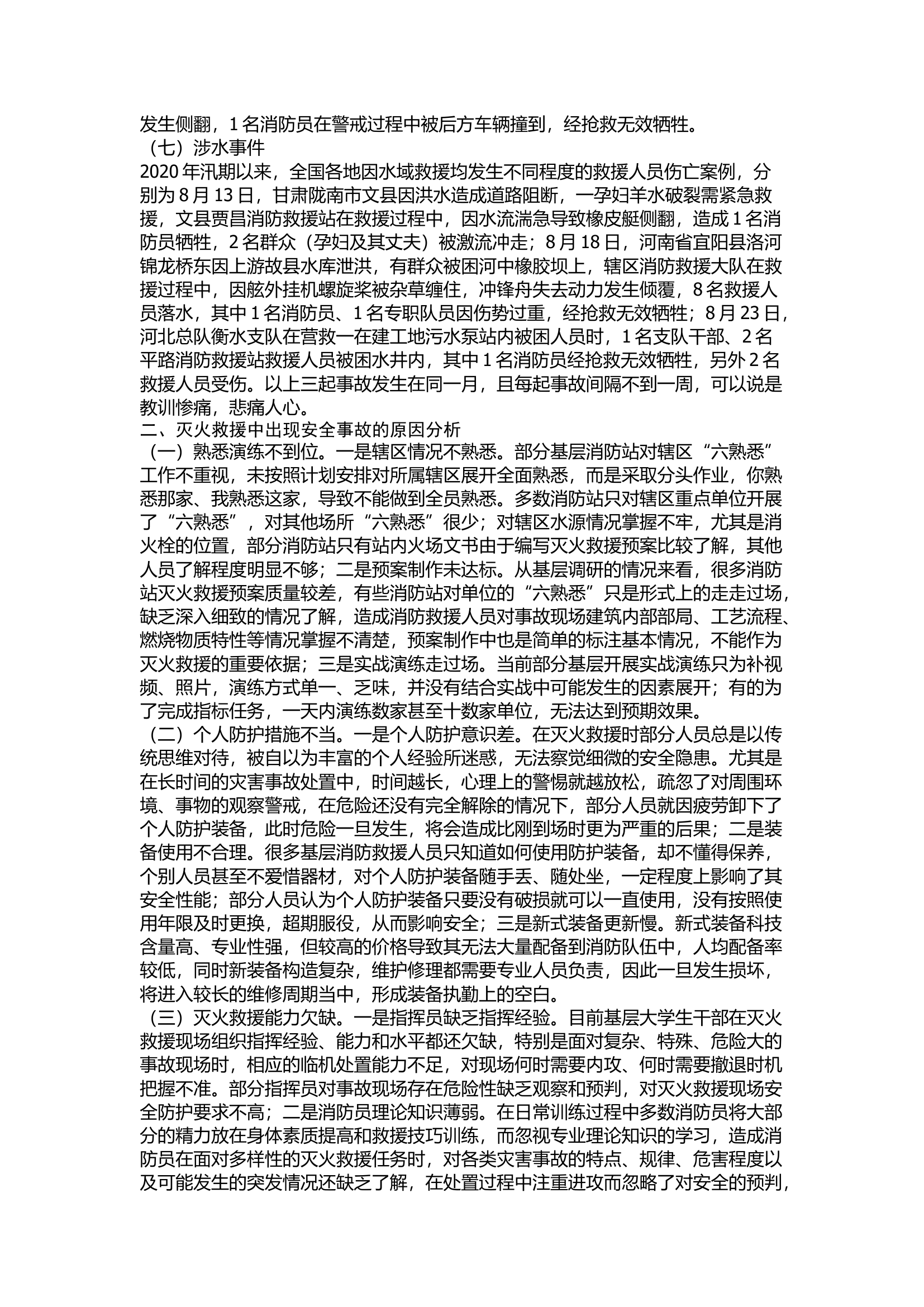 关于灭火救援作战安全问题的研究分析.docx 第2页