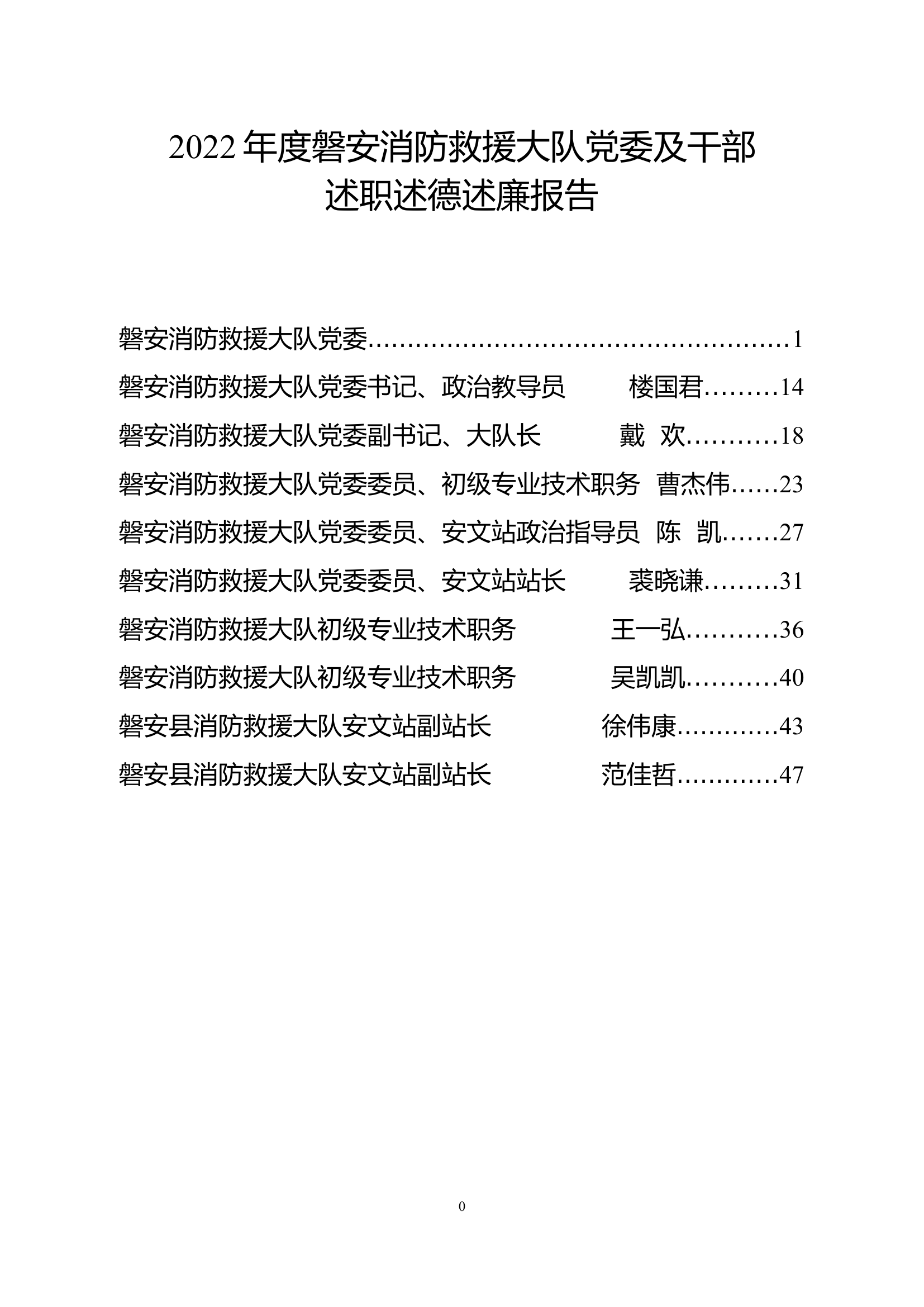 2022年度磐安大队党委及干部述职述德述(1).doc 第1页