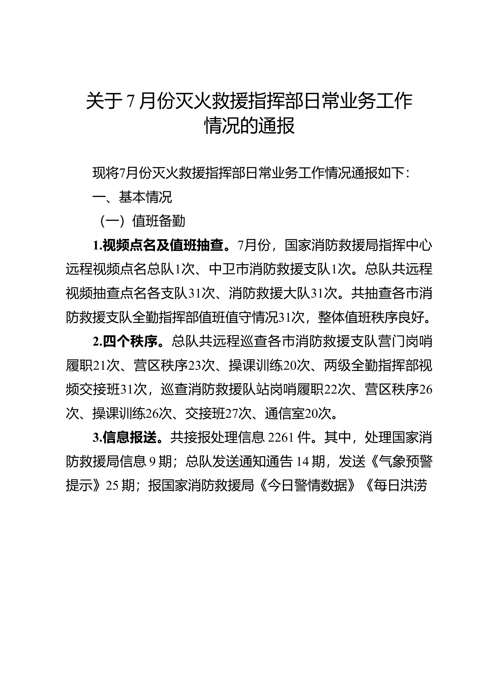 关于7月份灭火救援指挥部日常业务工作情况的通报.doc 第1页